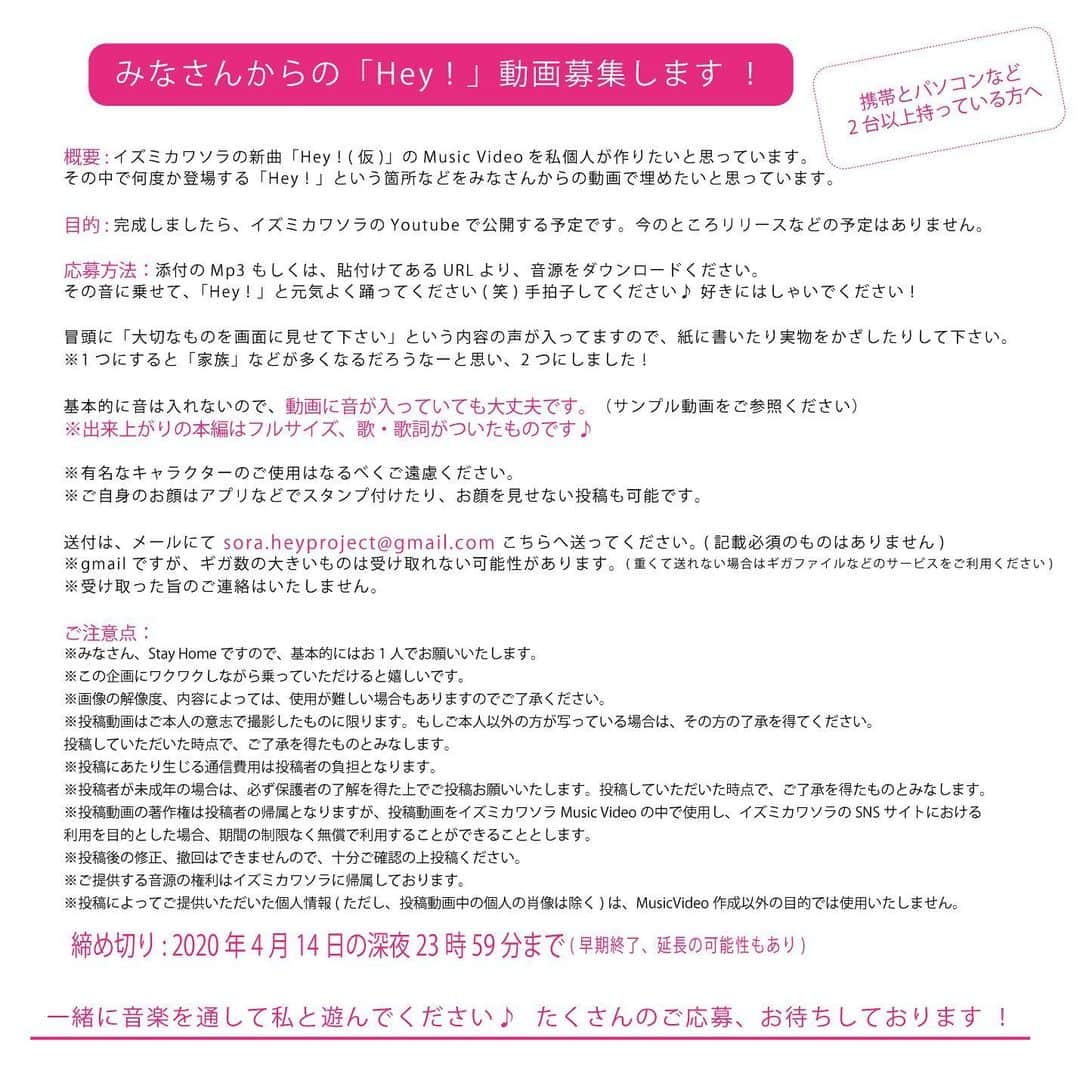 イズミカワソラのインスタグラム：「【みなさんからの「Hey！」動画募集します！】 ・ 今私にできること…を考え、やはり私は曲を書くことだ！と曲を書きました。 ・ ・ そして、その曲をみなさんと作り上げていけたらいいなと思いました。 ・ ・ 家にいるからこそ、ネットを使って全世界から繋がれたら♪ ・ ・ ★ 携帯やパソコン等2台以上お持ちの方 ・ ★携帯1台の方 ・ 詳しくは添付画像とサンプル動画をご覧下さい♪ ・ 音源はコチラ(ダウンロードになりました) http://gf3.work/nu2w  サンプル映像はコチラ ・ ・ こちらのメールまで sora.heyproject@gmail.com  締め切りは 4月14日 23時59分まで （ちょっと延ばすかもです！のでぜひぜひー♪） 本編では、これがフルバージョンになって、歌詞と歌がつきます。何個かの楽器は生になるかも？！ ・ ・ みなさんからの動画おまちしてます！」