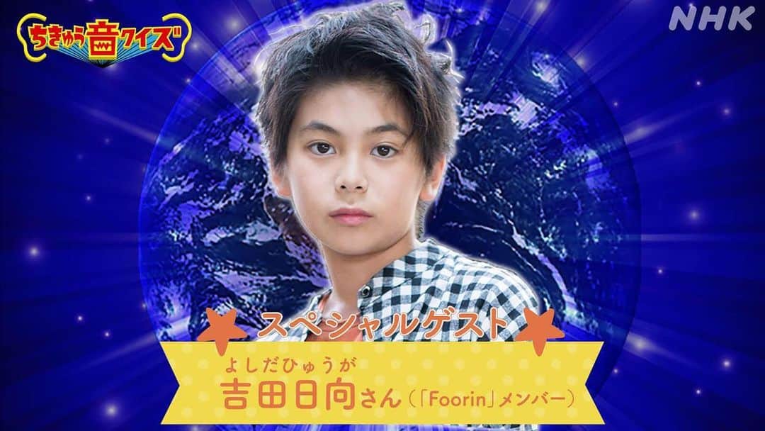 ひゅうがのインスタグラム：「‪4/11(土) NHKラジオ第一、17:05〜放送の #ちきゅうラジオ に電話で生出演します！番組内の #音クイズ にも参加します！番組HPから皆様のご参加もお待ちしております！ よろしくお願いします！‬ ‪https://www.nhk.or.jp/radio/mailform/gr_otoquiz.html‬ ‪#Foorin #パプリカ　#ひゅうが　#吉田日向‬」