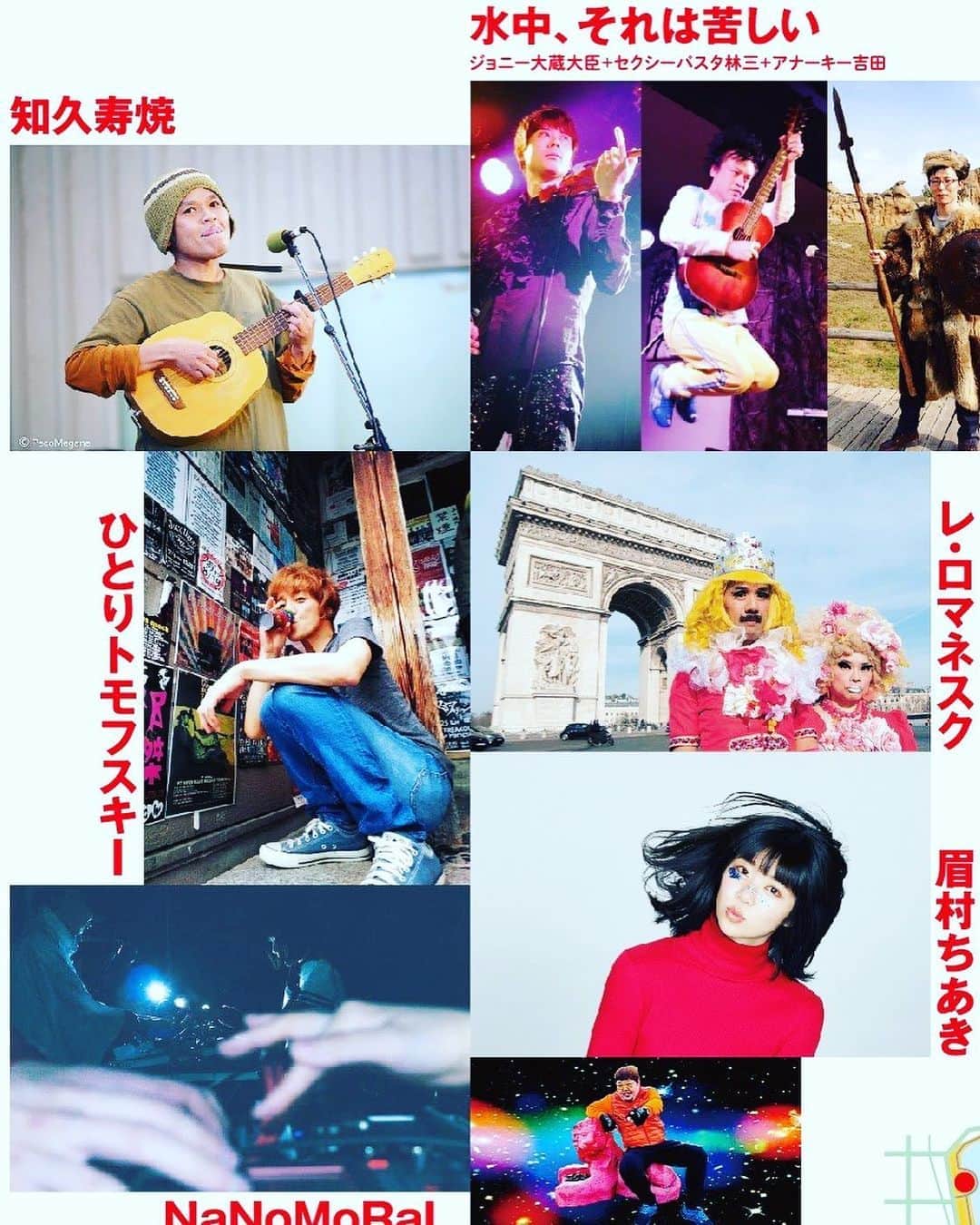 レ・ロマネスクのインスタグラム：「【無観客フェス配信】 4/12(日)17:00~19:00 ジョニー大蔵大臣企画 『 #音楽と顔 』 濃縮版無観客フェス！ ［出演］ 水中、それは苦しい 知久寿焼 ひとりトモフスキー レ・ロマネスク 眉村ちあき NaNoMoRaL ギャバホイ  チケット¥1000 ［購入者は4/15までアーカイブ見放題] ▶︎suichu.zaiko.io/_item/325381」