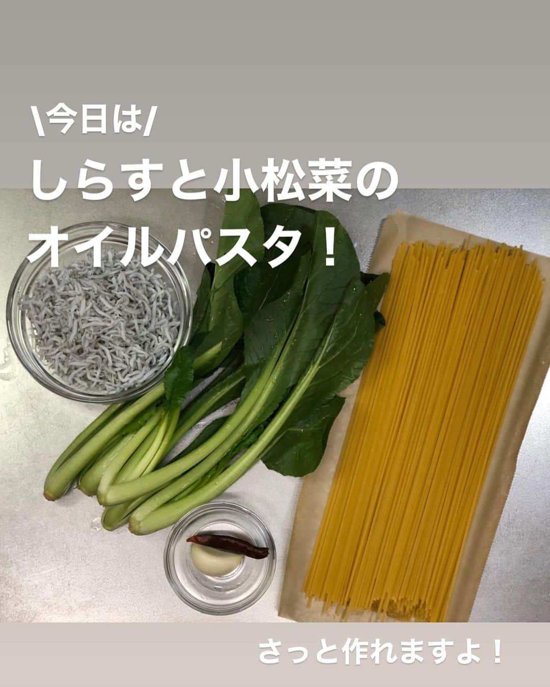 utoshさんのインスタグラム写真 - (utoshInstagram)「【レシピ・動画付き】しらすと小松菜のオイルパスタ！﻿ ﻿ しらすと言えば白米にがちっとあうイメージですが、パスタにも本当に良く合います。しらすは万能なんですよ。﻿ そしてプラスする野菜は小松菜。﻿ 小松菜見たいな葉物をパスタに使う時は細かく刻むとよく馴染むのと、火の通りが均一になるのでオススメ。﻿ ﻿ ✔️〈この料理のポイント〉﻿ しらすの味を味わうために絶対にんにくを焦がさない様にする。最初の段階で焦げそうだったら無理ににんにくを炒めず、弱火にしたままにする。しらすのうまみがあるのでそれでも十分美味しく食べる事ができます。﻿ ﻿ ﻿ レシピはこちら↓﻿ ＿＿＿＿＿﻿ ﻿ しらすと小松菜のオイルパスタ（2人分）﻿ ﻿ 【材料】﻿ パスタ　160〜200g﻿ しらす　50g﻿ 小松菜 100g（4〜5本くらいの量）﻿ ﻿ ニンニク 1片﻿ 赤唐辛子 1個﻿ ﻿ パスタを茹でる用の塩﻿ ・水1リットルの場合　塩8g﻿ ・水2リットルの場合　塩16g﻿ ﻿ オリーブオイル　大さじ3﻿ 仕上げ用 EVオリーブオイル　小さじ2﻿ （食べるときパスタが固まるのが嫌な人は入れてください）﻿ ﻿ ﻿ 【作り方】﻿ （1）ニンニクをみじん切りにする。赤唐辛子の種をは少しのこして捨てる。小松菜は5mm幅くらいに細かく切る。﻿ ﻿ （2）フライパンにオリーブオイルを入れ、ニンニクと赤唐辛子をいれ、ふつふつするまで中火で軽く火にかけ、弱火にする。﻿ ﻿ （3）パスタを茹で始める。﻿ ﻿ （4）1分半たった茹で汁をおたま一杯分プライパンに入れ、しらすを入れて混ぜ合わせたら、小松菜を投入。よくまぜ合わせて乳化させながらパスタのタイミングまで待つ（茹で汁が足りないようだったらさらにもう1杯入れる。）﻿ ﻿ （5）パスタが茹で上がる手前（2分前くらい）でパスタをフライパンに移し、混ぜ合わせて乳化させながらアルデンテにしてしたら完成。﻿ ﻿ ＿＿＿＿＿﻿ ﻿ ﻿ ぜひ作ってみてくださいね。﻿ No local No food おいしく楽しく！﻿ ﻿ ﻿ #しらすパスタ﻿ #パスタ #pasta #スタートUPレシピ #スタートアップレシピ #とりあえず野菜食﻿ ﻿ #ellegourmet#lunch#brunch#breakfast#foodporn#instagramjapan#vsco#IGersJP#onthetable#ランチ#おうちカフェ#うちごはん#暮らし#フーディーテーブル﻿ #cooking#homemade#おうちごはん#朝ごはん#japanesebreakfast#f52grams」4月11日 22時02分 - utosh