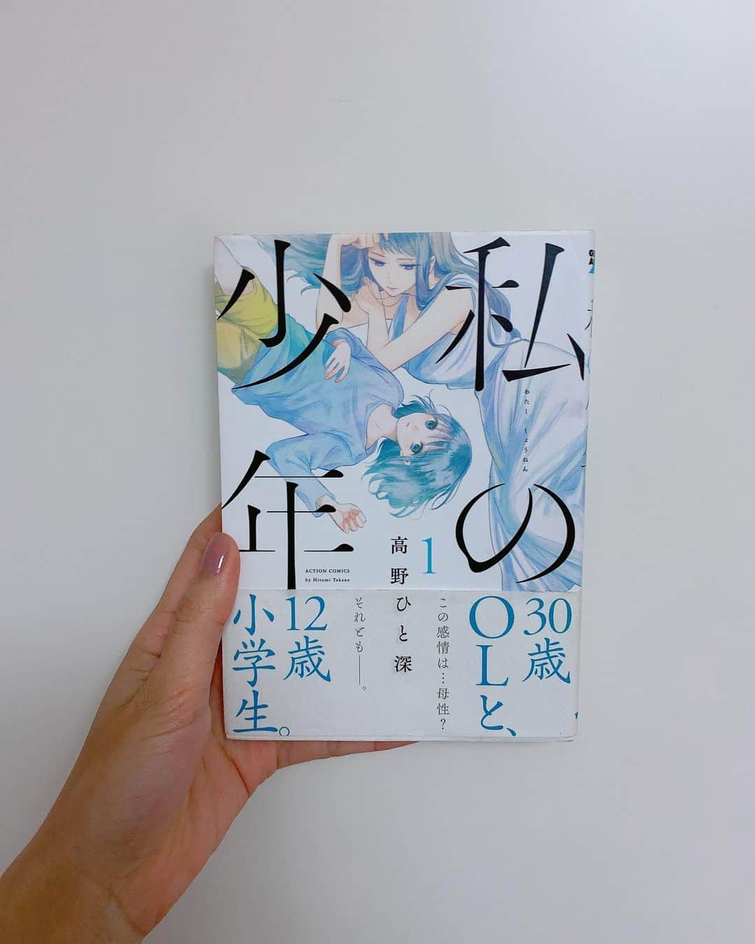 飯窪春菜のインスタグラム：「📚1日1冊漫画紹介📚 ・ ・ 今日ご紹介するのは 「私の少年」です⚽️ 最高に…最高で…語彙力失う漫画です…🤦🏻‍♀️ ・ 30歳OLと12歳小学生。この感情は母性？ それとも――。 ・ 帯に書かれたこの文章と、繊細に描かれた表紙に引き込まれて手に取ったこの作品。 紹介するにはこのたった二文で十分だと思うほど、余計な言葉は取っ払いたくなる作品です。 描かれている少年の美しさに胸が苦しくなり、絵の美しさとは裏腹に襲ってくる現実的なストーリーに胸が苦しくなる…。この漫画を読んで母性を感じ、他にもいろいろな感情になりました。 ・ 私はこの漫画を読んで母性に目覚め、さらには美少年に目覚めました。🤦🏻‍♀️✨笑 自分の中の好きなものを増やしてくれた、新たな扉が開いたきっかけの漫画です！ 女性に特にお勧めしたいです☺️ ・ なんと明後日までpixivコミックにて1巻〜4巻まで無料で読めるようなので、気になった方はこの機会にぜひ🌸👏🏻👏🏻 ・ ・ ・ #飯窪春菜のまんが紹介 #1日1冊  #漫画  #私の少年 #美少年 #はるなの毎日  #飯窪ってる」