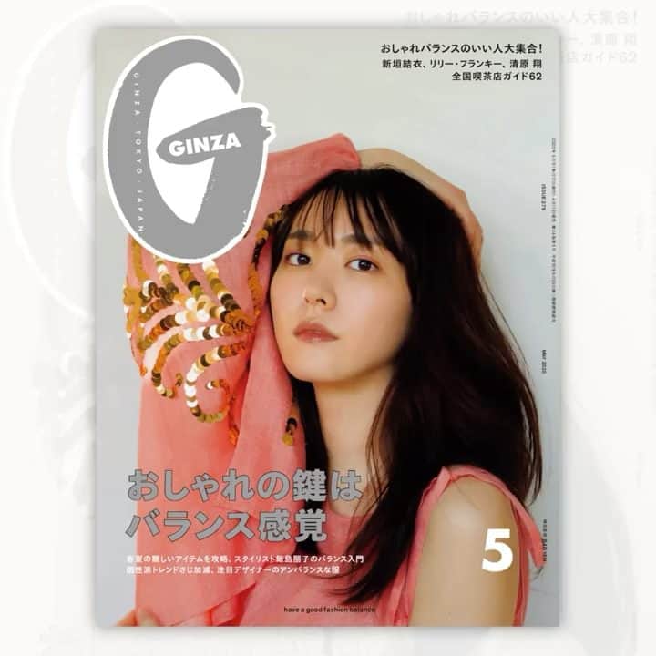 のインスタグラム：「GINZA2020年5月号⠀⠀⠀ 2020年4月11日 ON SALE👏⠀⠀ おしゃれの鍵はバランス感覚⠀ ⠀⠀⠀ 5月号の中身をご紹介💨⠀⠀⠀⠀ より詳しい情報はプロフィールリンクでチェックしてね⠀ @ginzamagazine⠀⠀⠀⠀ ⠀⠀⠀⠀ 女優・新垣結衣さんによるピンクの装いと、ホワイトの装いでお届けする今月号は、おしゃれバランスの特集。スタイリスト飯島朋子さんの私物公開もあるバランス学ページ、〈キムヘキム〉や〈Y/プロジェクト〉など新進デザイナーによるアンバランスの魅力、スタイリスト服部昌孝さんのメンズバランスについてなど、とにかく盛りだくさんな内容です。⠀ ⠀ 第二特集は全国喫茶店ガイド。47都道府県の気になる喫茶店を紹介します。今はこちらの誌面の中で、読んで味わっていただけたらと思います。⠀ ⠀ ほかにもファッションページでは榮倉奈々さんが登場。瑛太さんが撮るリリーフランキーさん、清原翔さんページもお楽しみください！⠀ ⠀⠀⠀ #ginzamagazine  #fashion #新垣結衣 #ファッション #バランス感覚 #おしゃれの鍵 #飯島朋子 #榮倉奈々 #瑛太 #リリーフランキ #清原翔」