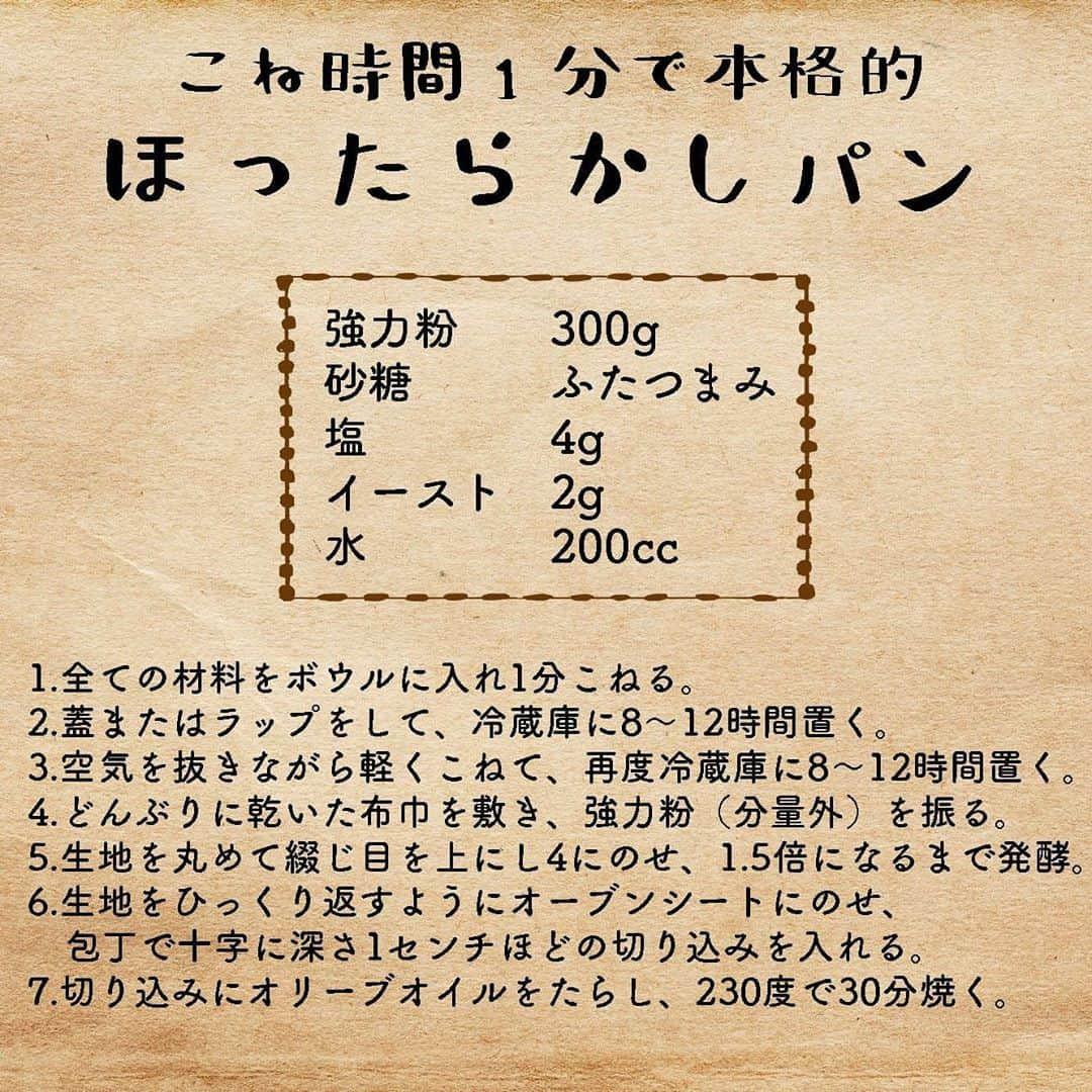 はるあんさんのインスタグラム写真 - (はるあんInstagram)「おうちで過ごす時間が長い今... 少しでも楽しく幸せに過ごせますように。  料理家の脇雅世先生 ( @masayowaki )が発起人となり、料理人のコミュニティで広がっている #料理リレー。 大好きなRaluさん（ @ralunny )からバトンを受け取り、わたしも参加させていただきます！ .  ご紹介させていただくのは、ほったらかしパン。 わたしのベストレシピのひとつです  こね時間は1分 あとは冷蔵庫にほったらかし 食べたい時に焼くだけ  2枚目にレシピと材料を記載しております ぜひ作ってみてくださいね♡ .  もっと詳しいレシピは YouTubeにて公開中です！ 「はるあん　ほったらかしパン」で検索してみてくださいね。 .  次のバトンは、わたしの尊敬する料理人のお二方。 COCOCOROチャンネルの大西さん（ @cococoro_24chofu ） パンと家庭料理パポタージュさん（ @papotage ）にお渡しします。  とっても楽しみにしております♪ どうぞよろしくお願いいたします〜。 .  #うちで過ごそう #stayhome #料理リレー #cookingrelay  #脇雅世加藤巴里きじまりゅうた杵島直美今泉久美牛尾理恵新谷友里江齋藤菜々子Raluはるあん  #脇雅世 先生 #加藤巴里 先生 #きじまりゅうた 先生 #杵島直美 先生 #今泉久美 先生 #牛尾理恵 先生 #新谷友里江 先生 #齋藤菜々子 先生 #Ralu 先生 #はるあん」4月11日 16時06分 - haru_fuumi