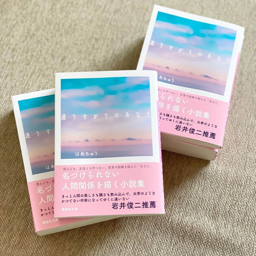 伊藤春香さんのインスタグラム写真 - (伊藤春香Instagram)「【4月15日発売】﻿ ﻿ 告知が渋滞気味ですが…﻿ ﻿ 小説「通りすがりのあなた」の文庫版が﻿ 4月15日発売予定です。﻿ ﻿ 解説文・帯コピーは﻿ 岩井俊二監督から頂きました。﻿ ﻿ 解説にも書いてくれていましたが﻿ この初めての短編集に﻿ 映像化の問い合わせを﻿ 一番にくれたのが岩井俊二監督で…﻿ ﻿ 新作映画公開を控えて忙しい中で﻿ 解説文も快く引き受けてくださったのですが、﻿ ﻿ 読んだら、泣きました...。 ﻿ 頂いた解説に恥じぬような作品を﻿ 今後も書いていかなくては…﻿ ﻿ 最近全くパソコンにむかえていませんが、﻿ いつか絶対に、岩井監督に﻿ 「傑作だね」と言ってもらえる作品を書こう…！﻿ 書くぞ…！﻿ ﻿ 表紙写真は、数年前に訪れた﻿ グアムのホテルから撮った夜明けの海と空﻿ (Foodieというアプリで加工）です。﻿ ﻿ インスタ写真がそのまま、﻿ 表紙になりました。﻿ ﻿ #小説 #通りすがりのあなた﻿ #文庫 #岩井俊二 #岩井俊二監督」4月11日 16時07分 - ha_chu