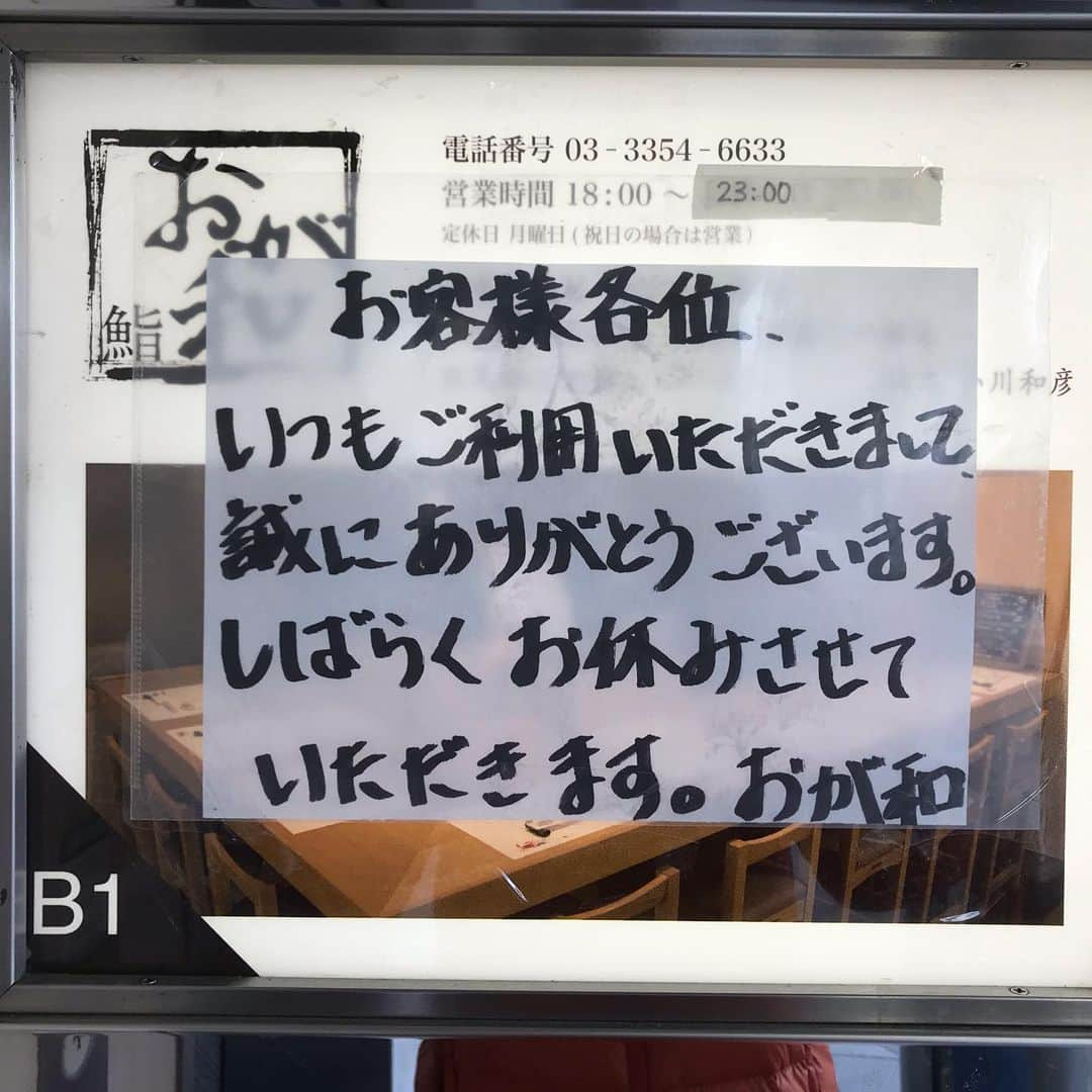 鮨おが和のインスタグラム：「本日４月１１日より、当面の間の営業を自粛致します#新型#コロナ#ウィルス#営業#自粛#要請#協力#新宿３丁目#鮨#熟成鮨#熟成鮨おが和#🍣」