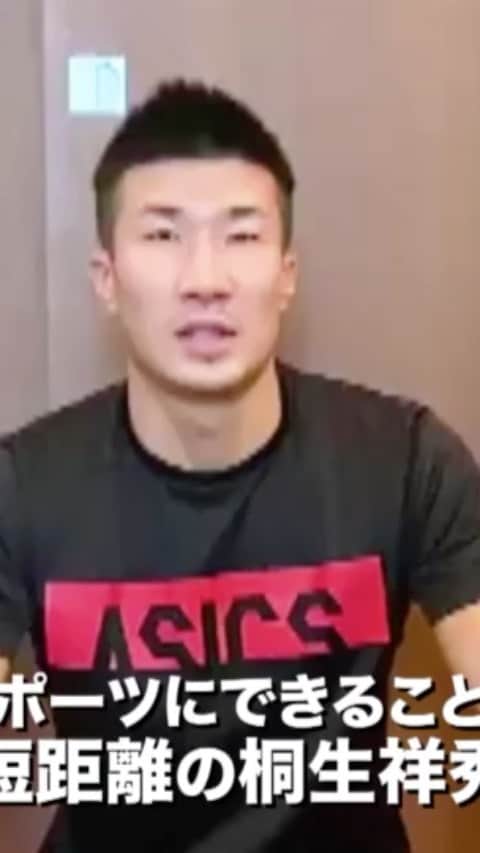 桐生祥秀のインスタグラム：「‪【今スポーツにできることリレー】‬ ‪#桐生祥秀 編‬ ‪白石黄良々選手からバトンを受け取りました。‬ ‪練習することも大事ですが怪我してる人は怪我をしっかりと固まりがないように治し、ケアをしていきましょう。‬ ‪#今スポーツにできること ‬ ‪#届けスポーツのチカラ ‬ ‪#新型コロナウイルス ‬」