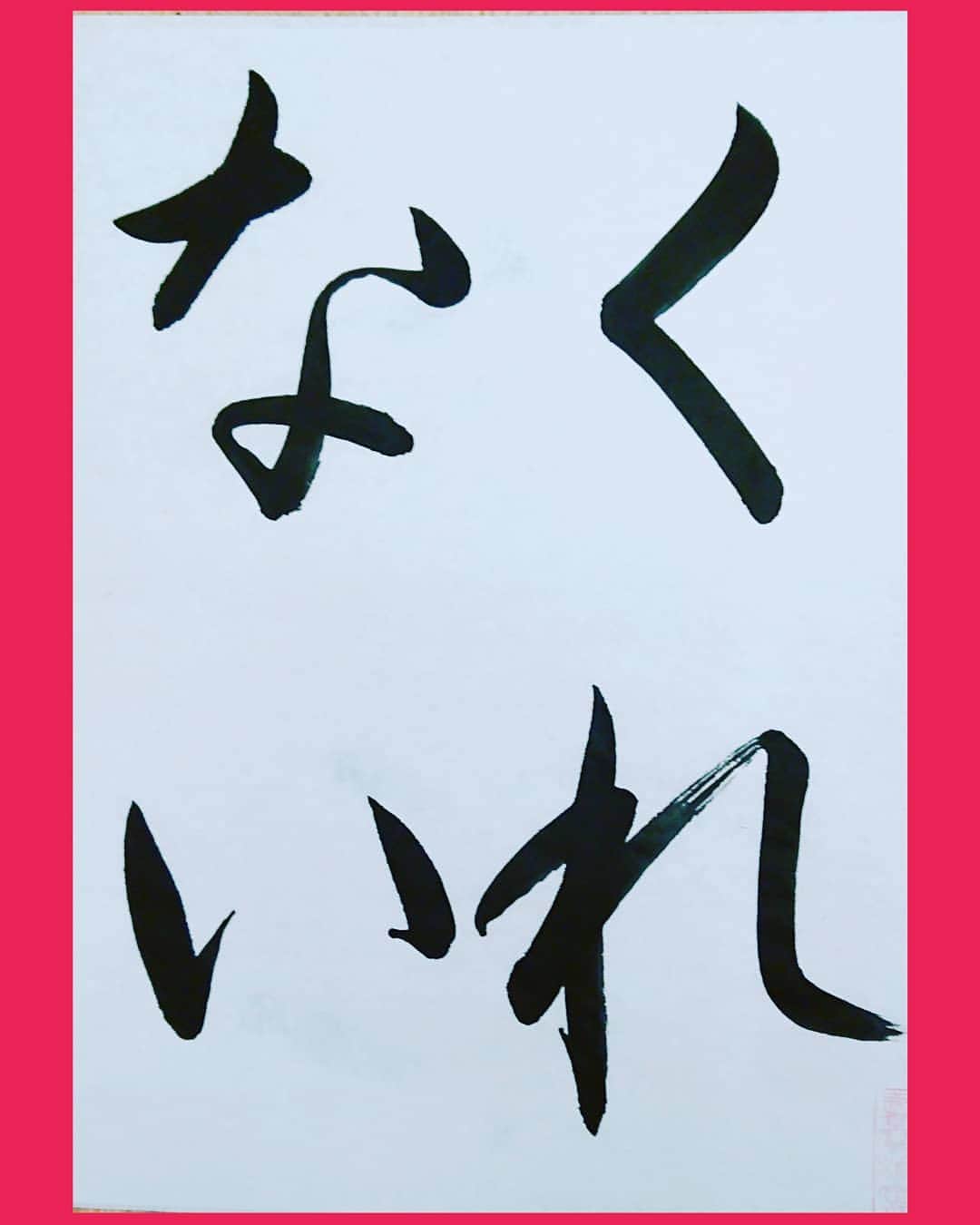 千寛のインスタグラム：「くれない  書きました～❤❤ かな もっと 滑らかに書けるように なりたいな……😳😳 #書道 #書家 #かな  #くれない #jk  #jk1  #プラチナムプロダクション #書道好きと繋がりたい  #千寛」