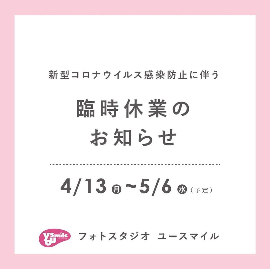 のインスタグラム：「大切なお客様へ：休業のお知らせ  いつもフォトスタジオユースマイル＆アンジュエールをご利用いただき、誠にありがとうございます。 緊急事態宣言を受け、新型コロナウイルス感染拡大予防のため  お客様及び従業員の健康と安全を考慮し、以下の期間休業させていただきます。  2020年4月13日（月）～2020年5月6日（水）　※予定 ※イオン姫路店・アンジュエール姫路店は4/11より休業となっております。 ※休業期間中のお問い合わせに関しましては  公式HPのお問い合わせフォームよりお受付しております。 （お返事は5/7以降となりますこと、ご了承くださいませ。） 各種キャンペーン、イベント等の有効期限に関して  以上の期間に含まれる展示会・イベントに関しましては  中止とさせていただきます（七五三予約相談会・振袖展示会・振袖キャラバンなど）  各種イベント・キャンペーンに関して、現時点では2020年5月末まで 特典の有効期限を延長させていただきます。 ※対象となるイベント・キャンペーンの詳細に関しましてはお問合せくださいませ。 ※有効期限の延長期間に関しては、状況を見て変更となる場合がございます。」