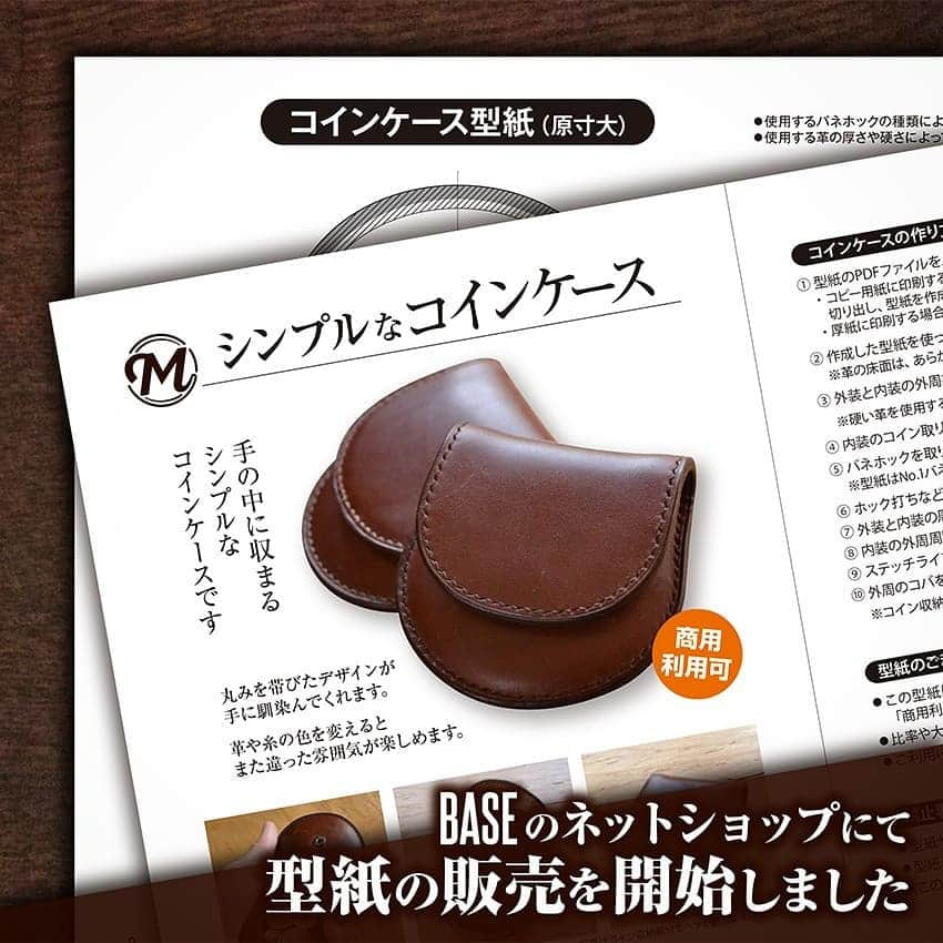 MARUBAYASHIさんのインスタグラム写真 - (MARUBAYASHIInstagram)「シンプルなコインケースの型紙。﻿ 完成品を販売できる商用利用可の型紙です。﻿ ﻿ 世界がこんな状況になってしまい﻿ 自宅で過ごす時間が増えた方も多いと思います。﻿ ﻿ 皆さんすでに行動されているように﻿ 自分にも何かできないかなと思い﻿ 商品化する予定だったコインケースを﻿ 型紙として販売することにしました。﻿ ﻿ レザークラフトを楽しんでもらうことを﻿ 一番の目的としていますので、﻿ 完成品をイベントやネットで販売してもOKです。﻿ ﻿ この型紙をベースに、アレンジを加えて﻿ オリジナルのコインケースの材料にご利用ください。﻿ ﻿ ・・・﻿ ﻿ PDFファイル（パソコンのみ）と厚紙を﻿ 選択できるようにしています。﻿ ﻿ ﻿ #革 #レザー #leather #レザークラフト #leathercraft #コインケース #coincase #型紙 #型紙販売 #レザークラフト型紙 #leatherworks #革好き #loveleather #leatherdesign」4月11日 18時04分 - takahiro_marubayashi