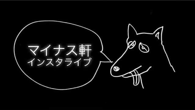 大森はじめさんのインスタグラム写真 - (大森はじめInstagram)「本日22時頃にマイナス軒インスタライブやりますー♫ #マイナス軒 #會田茂一 #大森はじめ #スカパラ #おうち時間」4月11日 18時22分 - h.omori