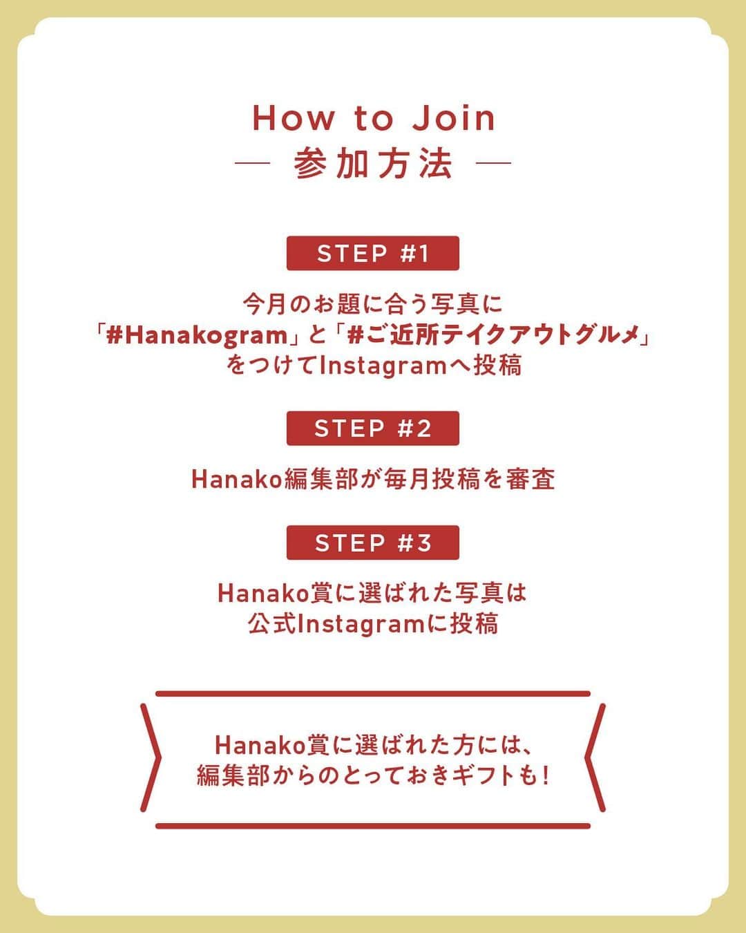 Hanako公式さんのインスタグラム写真 - (Hanako公式Instagram)「あなたの写真がHanako公式Instagramに載るかも。﻿ 📷 #Hanakogram ﻿ ﻿ 今月のお題は 「#ご近所テイクアウトグルメ」🥡﻿ あなたのご近所のおすすめテイクアウトグルメを教えてください！ハッシュタグを付けてぜひ投稿してくださいね。﻿ ﻿ 📌参加方法﻿ STEP1：「ご近所テイクアウトグルメ」に合う写真に#Hanakogram と #ご近所テイクアウトグルメ を付けて投稿。﻿ STEP2：Hanako編集部が毎月投稿を審査します。﻿ STEP3：Hanako賞に選ばれた投稿を、Hanako公式Instagramで紹介いたします。﻿ ﻿ 期間は2020/4/11〜2020/5/10。Hanako賞に選ばれた方には、「ぶどうの木×Hanako限定クレームブリュレタルト」をプレゼント🦢﻿ ﻿ みなさまの投稿、お待ちしております！﻿ ﻿ #Hanako #Hanako_magazine #stayhome #ポジティブおこもり #テイクアウト #ランチタイム #おうちカフェ #デリバリーグルメ #テイクアウトグルメ #おやつの時間#おうちごはん #カフェごはん #コーヒーのある暮らし #photoby_yoichirokikuchi」4月11日 18時46分 - hanako_magazine