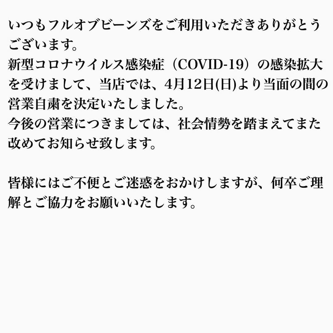 フルオブビーンズのインスタグラム：「【営業自粛のお知らせ】 いつもありがとうございます。フルオブビーンズでは新型コロナウイルスの影響を受け、当面の間通常営業を自粛いたします。 金沢が元気を取り戻したら国内外からまた沢山のお客さまをお迎えできるようスタッフ一同頑張ってまいります。 ご理解をいただけましたら幸いです。  #FULLOFBEANS#cafe#lunch#cafelunch#金沢#片町#金沢カフェ#片町カフェ#ディナー#カフェディナー#レストラン#フルオブビーンズ#町家#古民家#宴会#歓迎会#送別会#金沢旅行#片町 #香林坊 #金沢ランチ #デトックス#カフェスタグラム #カフェ部#金沢グルメ #金沢観光 #ステーキ#テイクアウト #ハントンライス」