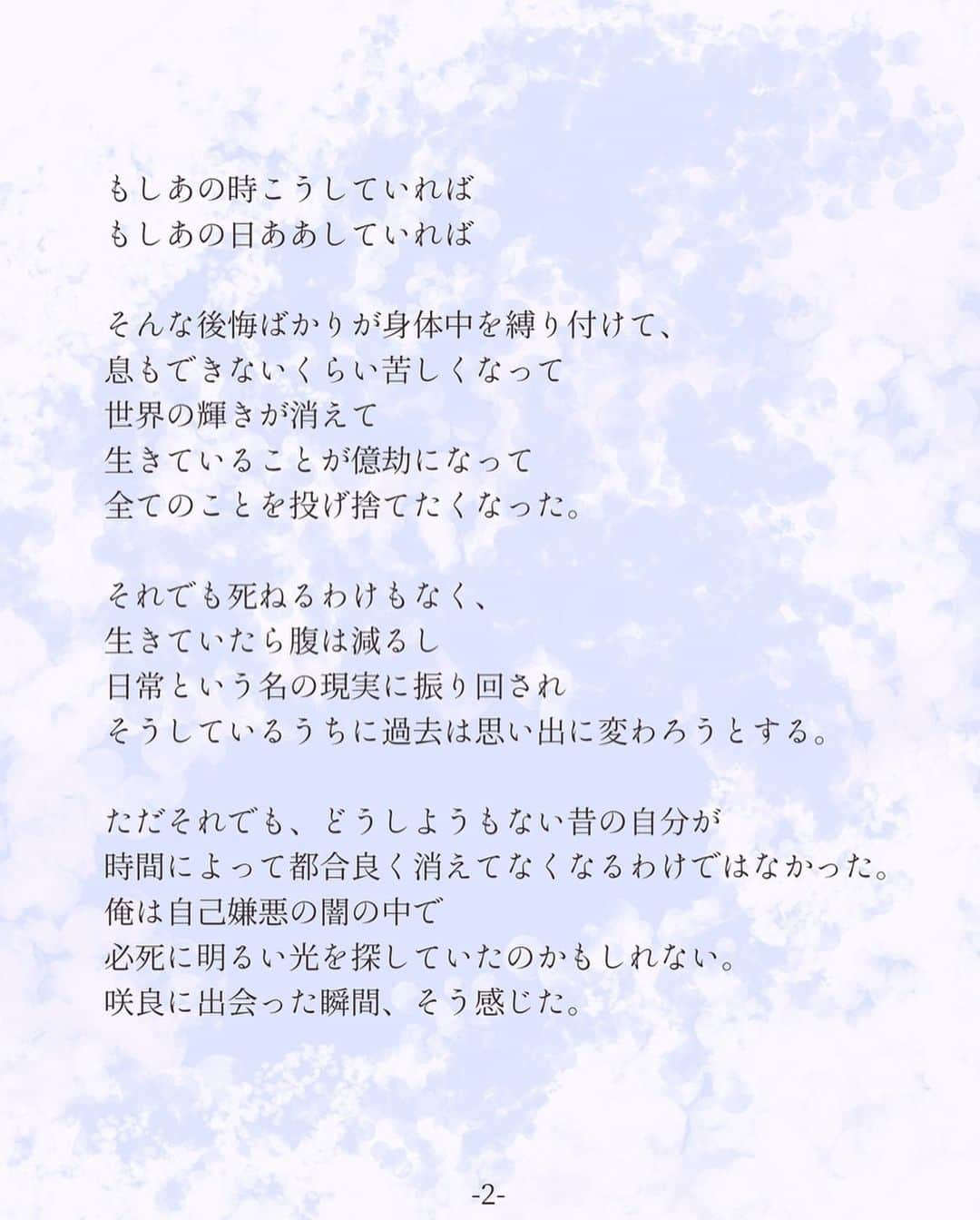 平泉春奈さんのインスタグラム写真 - (平泉春奈Instagram)「・ 連作短編『恋は2度目から』 第7話　後悔の先に（栄治サイド） ・ ・ もう3年も前になる。 彼女と付き合ってから一度も言わなかった「愛してる」の言葉は 別れる瞬間に胸の奥から苦い気持ちと共に吐き出された。 ・ 「最後の最後にそんなこと言うなんて……遅すぎるよ」 ・ 彼女が涙を溜めて震える声で言ったその言葉は 長年俺を苦しめた。 ・ もしあの時こうしていれば もしあの日ああしていれば ・ そんな後悔ばかりが身体中を縛り付けて、 息もできないくらい苦しくなって 世界の輝きが消えて 生きていることが億劫になって 全てのことを投げ捨てたくなった。 ・ それでも死ねるわけもなく、 生きていたら腹は減るし 日常という名の現実に振り回され そうしているうちに過去は思い出に変わろうとする。 ・ ただそれでも、どうしようもない昔の自分が 時間によって都合良く消えてなくなるわけではなかった。 俺は自己嫌悪の闇の中で必死に明るい光を探していたのかもしれない。 咲良に出会った瞬間、そう感じた。 ・ 一目で惹かれた。 それはきっと、見た目じゃなく瞳の強さだ。 俺の弱さをどこか見透かすような深い光を感じた。 ・ 芯が強くて、正直者。 とっつきにくそうに感じるけど柔らかい優しさが隠れている。 気付けば俺は、彼女に夢中だった。 ・ 彼女に出会って、もう一度恋がしたいと思った。 そんな風に思える日がくるなんて、奇跡だと思った。 ・ もう二度と離すものか。 大切な人を迷うことなく心から愛したい。 ただひたすら、まっすぐに。 ・ ・ to be continued ・ ・ 【登場人物】 早見　咲良(はやみさくら26歳) 杉崎　栄治(すぎさきえいじ30歳) ・ ・ ・ ＝＝＝＝＝＝＝＝＝＝＝＝＝＝＝ ・ 別れ方によっては過去は美化できず逆に自己嫌悪に苛まれて自分自身を苦しめる場合もあります。 それでも時間は平等に時を刻み、全てを少しずつ風化していきます。何かにすがりたくなったり何かに許されたくなった時、本能的に恋をしたくなるのかもしれないなあ、なんて感じました。 ・ さて次回、ちょっと2人の甘い時間を描きます♡ ・ ・ ・ #恋は2度目から #連作短編 #メンズイラスト #恋 #イケメン #一途な想い #失恋 #青空 #エモい #切ない #男心 #イラスト #ラブストーリー #ノスタルジック #イラストレーション #恋愛 #恋愛小説 #アート #恋 #恋愛ドラマ #恋心 #ポエム #創作ポエム #恋人 #過去の恋愛 #illustration #mensillustration #Illustrator #lovestory #sky」4月11日 20時08分 - hiraizumiharuna0204