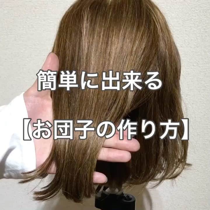 のインスタグラム：「お家時間で サクッと練習してみては❓ ・ 簡単なお団子の作り方です♪ ・ ・ #ヘアアレンジ #アレンジ  #ヘアセット #簡単アレンジ  #簡単ヘアアレンジ #スタイリング #ボブ #ボブアレンジ  #ヘアアレンジやり方 #プチプラ #大人可愛い #ヘアカラー #ファッション #セルフアレンジ #hair #hairarrange #波ウェーブ  #コテ巻き #ポニーテール #結婚式ヘア #ハーフアップ #簡単ヘア #前髪 #前髪アレンジ #ヘアアレンジ動画  #ボブアレンジ動画 #セルフアレンジ動画  #アレンジ解説  #ヘアアレンジ解説 #簡単アレンジ動画」