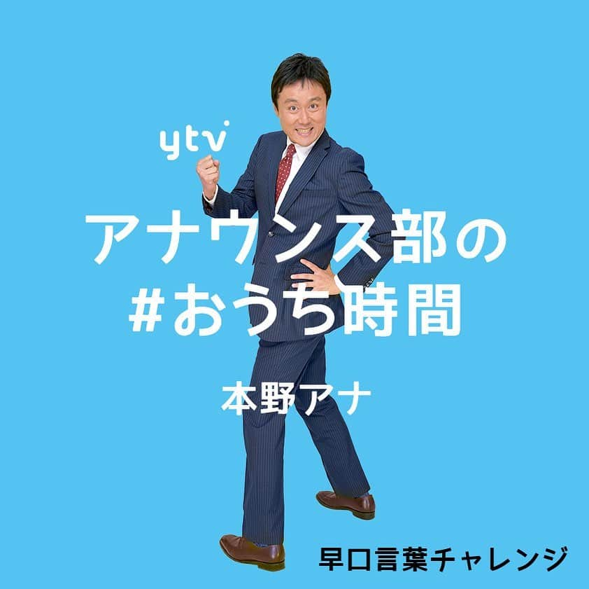 読売テレビアナウンス部さんのインスタグラム写真 - (読売テレビアナウンス部Instagram)「#早口言葉チャレンジ #本野大輔 アナ まさかの本野アナが緊急参戦！ . きのうの同期バトルの結果は #中村秀香 →23秒 #岩原大起 →27秒 . さあ本野先輩は 何秒で読み切るのか？！ . ytvアナはもちろん アナウンサー皆さんの挑戦も ぜひぜひお待ちしております！！😂 【原稿はコメント欄をチェック】 . 早口言葉タイムトライアル あすも2人が参戦予定です‼︎お楽しみに‼︎ #ytv #読売テレビ #アナウンサー #関西 #大阪 #兵庫 #京都 #奈良 #滋賀 #和歌山 #おうち時間 #stayhome #早口言葉  #チャレンジ #熱血 #先輩 #勝負 #対決 #バトル #うちで過ごそう」4月11日 21時00分 - ytvana_official