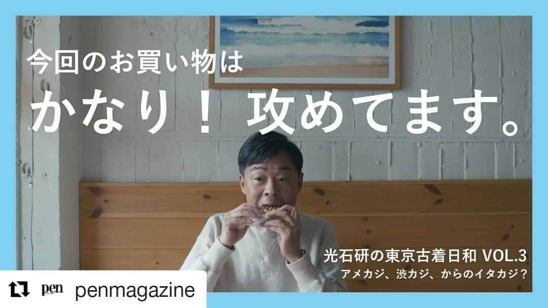 光石研のインスタグラム：「東京古着日和 第3弾が本日公開されました👏 是非Pen YouTubeチャンネルでご覧下さい👖 【by staff】  #Repost @penmagazine (@get_repost) ・・・ 【本日公開】俳優・光石研の”物欲”ストーリー、東京古着日和 第３話「アメカジ、渋カジ、からのイタカジ？」⠀ このあと20:00より、PenのYouTubeチャンネルでプレミア公開。⠀ ⠀ #光石研 #東京古着日和 #古着 #ヴィンテージ #古着屋巡り #アメカジ #渋カジ #イタカジ #penmagazine」