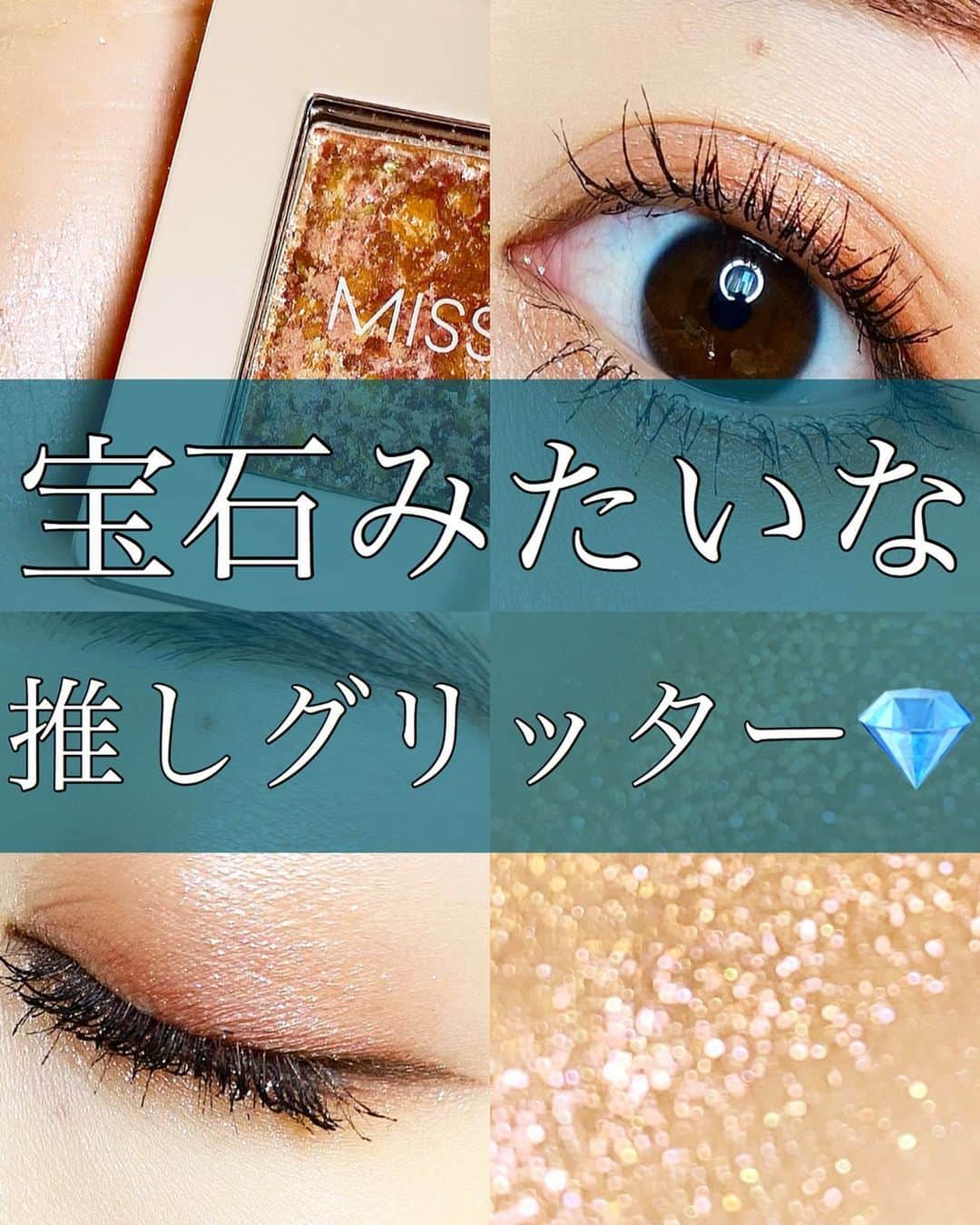 のぼりもえさんのインスタグラム写真 - (のぼりもえInstagram)「【宝石みたいな💎推しグリッター】 . . 『🦋MISSHA グリッタープリズムシャドウGCR01』 . . ピンクとゴールドのキラキラが主に発色して、全体的にはいろんな色が入ってるから本当にキラッキラで綺麗！😫💎 粉飛びしにくい、すこしペタペタするテクスチャーで密着してくれるから1日中キラキラがキープされる🙆‍♀️ . キラキラが大好きな方は是非🥰💖 . . . . . . . .  #グリッタープリズムシャドウ #ミシャ#グリッター#プチプラコスメ#メイク#デパコス#アイシャドウ#アイメイク#裸眼メイク#ナチュラルメイク#キャンメイク#セザンヌ#ちふれ#エチュードハウス #コスメ購入品#イニスフリー#コスメレビュー#コスメ好き#コスメ紹介#コスメオタク#コスメレポ#メイク方法#メイク術#メイクテク#メイクアップ#キラキラメイク#コスメ垢#春メイク#春コスメ#ベースメイク」4月11日 21時03分 - moe_nobori