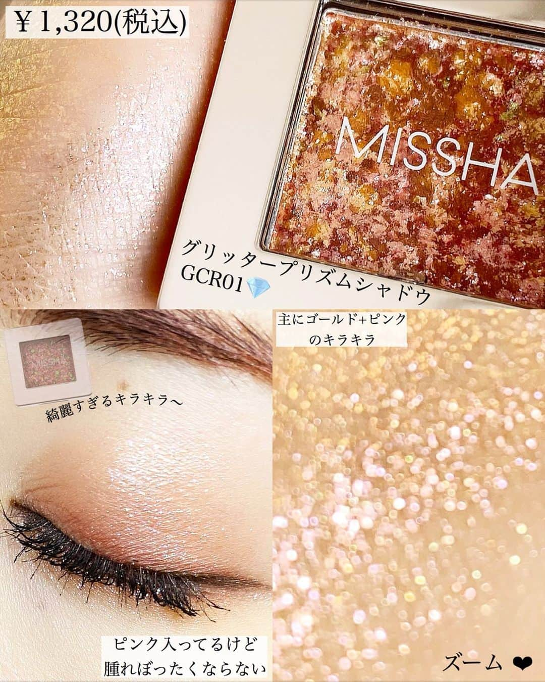 のぼりもえさんのインスタグラム写真 - (のぼりもえInstagram)「【宝石みたいな💎推しグリッター】 . . 『🦋MISSHA グリッタープリズムシャドウGCR01』 . . ピンクとゴールドのキラキラが主に発色して、全体的にはいろんな色が入ってるから本当にキラッキラで綺麗！😫💎 粉飛びしにくい、すこしペタペタするテクスチャーで密着してくれるから1日中キラキラがキープされる🙆‍♀️ . キラキラが大好きな方は是非🥰💖 . . . . . . . .  #グリッタープリズムシャドウ #ミシャ#グリッター#プチプラコスメ#メイク#デパコス#アイシャドウ#アイメイク#裸眼メイク#ナチュラルメイク#キャンメイク#セザンヌ#ちふれ#エチュードハウス #コスメ購入品#イニスフリー#コスメレビュー#コスメ好き#コスメ紹介#コスメオタク#コスメレポ#メイク方法#メイク術#メイクテク#メイクアップ#キラキラメイク#コスメ垢#春メイク#春コスメ#ベースメイク」4月11日 21時03分 - moe_nobori