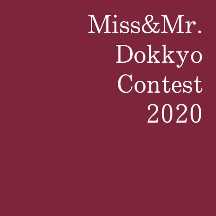 三浦夏月さんのインスタグラム写真 - (三浦夏月Instagram)「みなさんこんにちは！ 今年のMiss&Mr. Dokkyo Contestの候補者エントリーは5/1〜受付を開始いたします！  応募要項の詳細は後日更新いたしますので今しばらくお待ちください！ . . . ⚠︎新型コロナウイルス感染症（COVID-19）の感染拡大を受けまして、最悪の場合雄飛祭が延期・中止になる可能性がございます。ご了承ください。  #獨協 #獨協大学 #ミスミスター獨協 #ミスミスター獨協コンテスト #ミスミスター獨協コンテスト2020 #ミスコン #missmrdokkyocontest #missmrdokkyocontest2020 #mdc #mdc2020 #dokkyo #dokkyouniversity #広告研究会 #雄飛祭実行委員会 #雄飛祭」4月12日 0時01分 - du_contest_2023