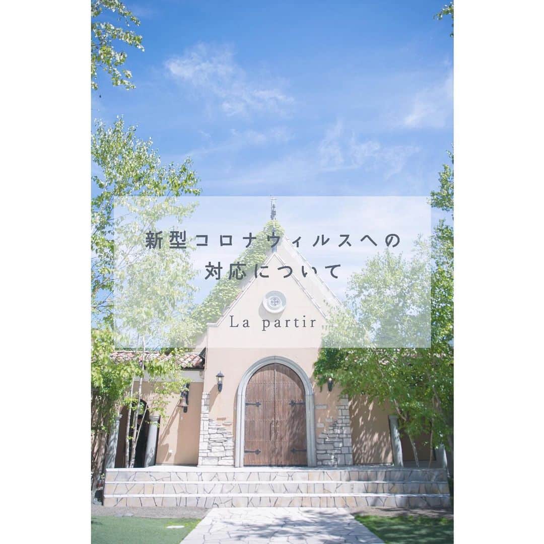 ラ パルティールのインスタグラム：「. いつもLa partirのinstagramを﻿ ご覧いただき、誠にありがとうございます。﻿ 新型コロナウイルス感染症により亡くなられた方々及びご家族・関係者の皆様に謹んでお悔やみを申し上げますとともに、罹患された方々には心よりお見舞い申し上げます。 また、医療従事者をはじめとした感染防止にご尽力されている皆様に、深く感謝申し上げます。 . ラパルティールでは、「新型コロナウイルス」の感染症予防と拡散防止策として、 令和2年3月1日より対策を実施しております。 詳しい内容についてはプロフィールのURLからご確認ください。 . 当館は衛生面を最大限考慮し、感染防止に努めながらの営業をしてまいります。 会場のご見学やお打ち合わせにつきましては、通常通り対応させていただきますが、会場見学に代わるお電話でのお問い合わせ、お電話でのお打合せも承っておりますので、お気軽にご相談いただけますと幸いです。 また、ご来館中に体調が悪化されたり、ご気分が優れなくなった場合は、お近くのスタッフまでお申し出ください。 お客様にはご不便、ご迷惑をおかけいたしますが、何卒ご理解を賜りますようお願い申し上げます。 . 一日も早い事態の収束と、闘病されている方々の全癒をお祈りし、 皆様心からの笑顔でお会い出来る時を心待ちにしております。 ﻿. 株式会社アスティア　ラパルティール　支配人 .」