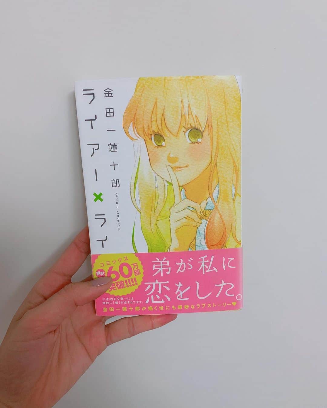 飯窪春菜のインスタグラム：「📚1日1冊漫画紹介📚 ・ ・ 今日ご紹介するのは 「ライアー×ライアー」です🗣 ハロプロをすごく応援してくれている金田一蓮十郎先生の作品！ ・ 二十歳の湊は、遊びのつもりで友達の高校の制服を借りて渋谷に行きます。そこで偶然、義理の弟・透に出くわしてしまうんです。怪しむ透に、別人（湊ではなく“みな”）だと言い張る湊。それを信じた透は、なんと女子高生姿の“みな”のことが気に入ってしまいます。 嘘から始まる奇妙なラブストーリー🗣♥️ ・ 普段、家での湊と透はそこまで仲が良いわけではありません。家で見ている透と、みなの姿で会っている時の透は雰囲気も全然違って、そのギャップにやられてしまいます！ 読み進めるほど透のひたむきな姿に胸を打たれ、愛おしくなっていくのです💨 重めの設定もあるけれど、重みを感じさせ過ぎない描かれ方がとても読みやすいです！ 甘いシーンはにやにやが止まらず、終盤にかけてハラハラドキドキが止まりません😣👏🏻 ・ テンポがとても良く、どんどん続きが気になる漫画です！ ぜひ☺️ ・ ・ ・ #飯窪春菜のまんが紹介 #1日1冊  #漫画  #ライアー×ライアー #ライアーライアー #はるなの毎日  #飯窪ってる」