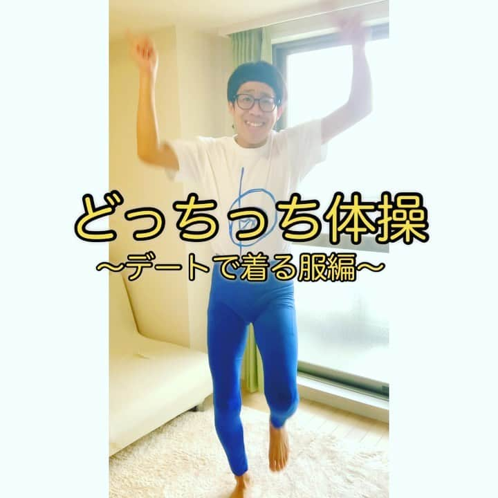 ひょっこりはんのインスタグラム：「朝どっちっち体操でできた体操を共有するよ！  可愛い服着たいのはわかるけど、迷っていたら遅刻しちゃうよ！！ #どっちっち体操 #デートで着る服編 #これできたら怖いものなしだね #案外可愛いって思ってもらえるかも #いやどうだろ #朝どっちっち体操 #ひょこT」