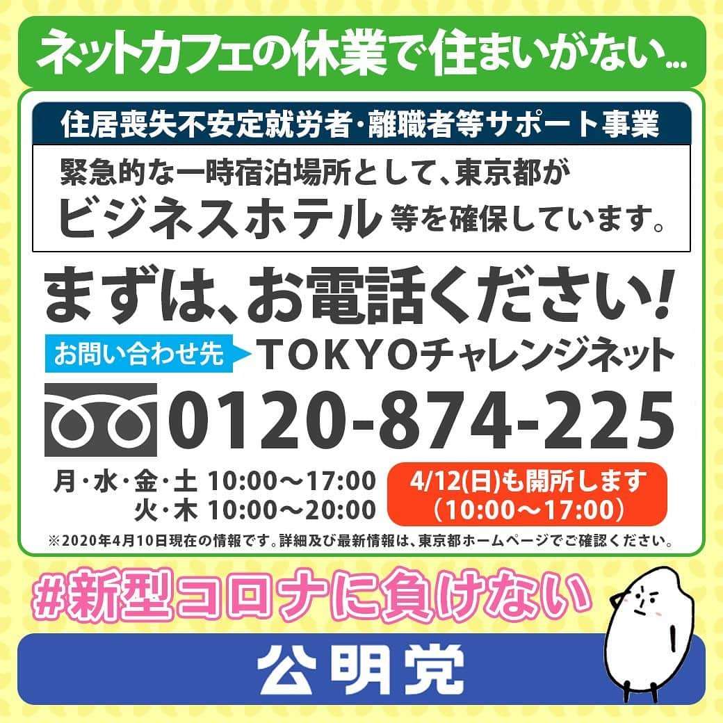 公明党さんのインスタグラム写真 - (公明党Instagram)「﻿ ﻿ 〈ネットカフェ利用者の居住確保〉﻿ ﻿ 急な重症化に備え機器必要﻿ 小池知事へ都議会公明党が提言﻿ ﻿ ﻿ 東京都議会公明党は１０日午前、﻿ ﻿ 都庁内で小池百合子知事に対し、﻿ ﻿ 緊急事態宣言を受け、﻿ ﻿ 経済や医療に関する緊急提言を実施しました。﻿ ﻿ ﻿ 席上、都議会公明党の東村幹事長は、﻿ ﻿ 休業要請の対象となる﻿ ﻿ ネットカフェなどの施設で、﻿ ﻿ 寝泊まりする人への対応に言及。﻿ ﻿ 一時的な住宅を提供する都の﻿ ﻿ 「チャレンジネット」事業につなげるなど、﻿ ﻿ 住む場所に困る人への配慮を求めました。﻿ ﻿ また、休業要請の対象業種に対して、﻿ ﻿ 休業に見合う十分な協力金を支給するよう﻿ ﻿ 重ねて要請しました。﻿ ﻿ ﻿ さらに、軽症者や無症状の人を受け入れる﻿ ﻿ ホテルなどで患者の異変を素早く把握するため、﻿ ﻿ 動脈血酸素飽和度と脈拍数を自動測定する﻿ ﻿ 機器「パルスオキシメーター」﻿ ﻿ の配備を主張しました。﻿ ﻿ ﻿ 一方、かかりつけ医へ感染者が﻿ ﻿ 受診に来てしまうことを念頭に、﻿ ﻿ 地域の医療施設に、エプロンやマスク、﻿ ﻿ ゴーグルなどを配布、﻿ ﻿ 費用助成するよう要望しました。﻿ ﻿ ﻿ 小池知事は﻿ ﻿ 「都民の命を守るため、﻿ ﻿ しっかりと対応していきたい」﻿ ﻿ と応じました。﻿ ﻿ ﻿ ﻿ ﻿ #ネットカフェ﻿ #パルスオキシメーター﻿ #マスク﻿ #エプロン﻿ #ゴーグル﻿ #小さな声を聴く力﻿ #公明党　﻿ ﻿」4月12日 10時39分 - komei.jp