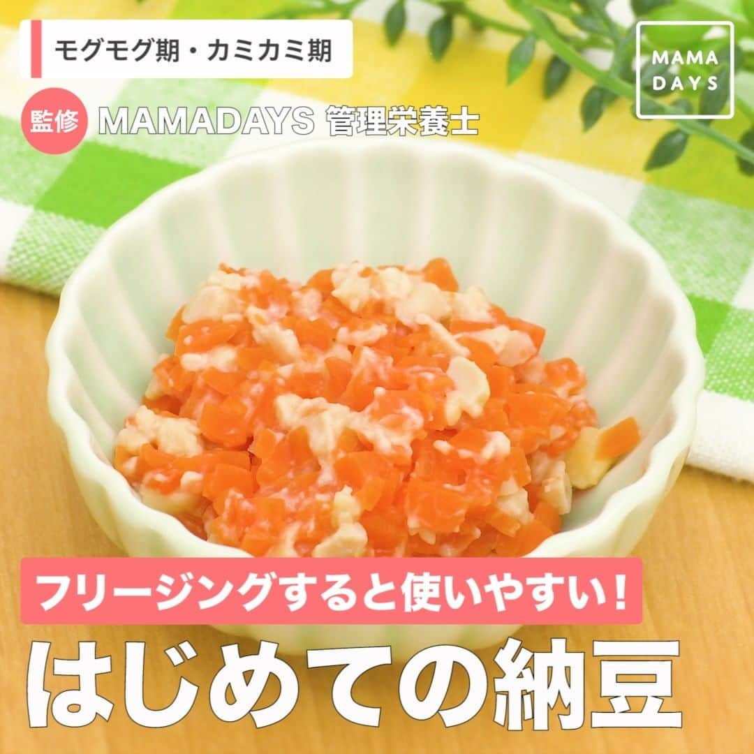 MAMA DAYS -ママデイズ- 公式Instagramさんのインスタグラム写真 - (MAMA DAYS -ママデイズ- 公式InstagramInstagram)「納豆は離乳食中期のモグモグ期から食べられることご存知でしたか？ ネバネバの納豆もひと工夫で取り扱いやすく、赤ちゃんでも食べやすくなるレシピをご紹介します！ 離乳食期にはひきわり納豆がおすすめです。 ⠀ 【フリージングすると使いやすい！　はじめての納豆】 ⠀ ■納豆の種類 離乳食期には、薄皮がなく細かくなっているひきわり納豆がおすすめです。 ⠀ ■納豆の保存方法 ・納豆は容器から出してラップに包み、冷凍保存用フリーザーバッグに入れて冷凍庫で凍らせる（パックのままラップにくるんで冷凍保存用フリーザーバッグに入れて冷凍しても良いです） ・凍ったら、凍ったまま４等分にカットし１つずつラップで包んで冷凍保存用フリーザーバッグに入れて冷凍保存する。 ⠀ ■納豆の人参和え　モグモグ期（生後7〜8か月）頃〜 ■材料（１食分） 冷凍納豆　10g（１つ） 人参　20g（加熱してみじん切り） ⠀ ■作り方 １．納豆は凍ったまま茶こしなどに入れ、熱湯で湯がきしっかり火を通す。 ２．すり鉢などで軽くすりつぶす。 ３．柔らかく加熱した人参を加えて和えて完成。 ⠀ ■納豆うどん　カミカミ期（生後9〜11か月）頃〜 ■材料（１食分） 小松菜 　葉2枚（食べやすい大きさに切る） 人参 　20g（食べやすい大きさに切る） 茹でうどん　約50g（冷凍うどんでも可） 冷凍納豆　10〜20g（1〜2かけ） だし汁 （ベビー用を使用）　大さじ２ 醤油 　小さじ1/6 ⠀ ■作り方 １．小松菜と人参を細かく切っておく。 ２．耐熱容器に入れ、水を少量加えふんわりラップをして600wのレンジで約1分加熱する。 ３．約1cmの長さに切った茹でうどん、冷凍納豆、だし汁、醤油を加えてふんわりラップをして600wのレンジで約１分加熱し完成。 ⠀ ■対象 モグモグ期（生後7〜8か月頃）〜・カミカミ期（生後9〜11か月頃）〜召し上がっていただけます。 ⠀ ※子どもの月齢に合わせて食材の大きさや量、味付けは調節してください。 ⠀ ■保存する場合 冷蔵保存：当日中に食べきる。食べる前に電子レンジまたは小鍋などで再加熱する。 冷凍保存：冷凍した納豆は１ヶ月以内を目安に食べきる。食べる前に電子レンジまたは小鍋などで再加熱する。 ※作ったものは常温のまま長時間放置しないでください。雑菌が増える原因になります。 ※清潔な保存容器を使用してください。 ※解凍したものの再冷凍はしないでください。雑菌が増える原因になります。 （期間の記載は目安となっております。環境によって保存期間に差が出る場合があります。 匂い、味、色、食感が少しでもおかしいと感じたら廃棄してください。） ⠀ ※レシピには、特定のアレルギー体質を持つ場合にアレルギー反応を引き起こすおそれのある食品を含む場合がございます。 必ず「料理を楽しむにあたって」の「乳幼児への食事提供について」を事前にご確認の上ご利用をお願いいたします。 ⠀ ▼料理を楽しむにあたって https://corp.every.tv/cooking_notes ⠀ また、初めて召し上がるお子さまには注意が必要ですので、様子を見ながら少量から食べさせてください。 [特定原材料] 卵、乳、小麦、えび、かに、そば、落花生（ピーナッツ） [特定原材料に準ずるもの] アーモンド、あわび、いか、いくら、オレンジ、キウイフルーツ、牛肉、くるみ、さけ、さば、大豆、鶏肉、バナナ、豚肉、まつたけ、もも、やまいも、りんご、ゼラチン、 ごま、カシューナッツ ⠀ 監修者：管理栄養士（MAMADAYS編集部） 参考になったらハッシュタグ #ママデイズ をつけて教えてくださいね♪ ⠀ #mamadays #ママ #子育て #育児 #新米ママ #赤ちゃん #赤ちゃんのいる生活 #赤ちゃんのいる暮らし #育児日記 #ママ友 #キッズ #kids #baby #料理 #料理好きな人と繋がりたい #手料理 #美味しい #クッキングラム #料理初心者 #ごはん記録 #料理好き #料理記録 #離乳食記録 #ママデイズ離乳食 #離乳食納豆 #フリージング離乳食 #離乳食レシピ #離乳食中期 #離乳食後期」4月12日 11時01分 - tomonite_official