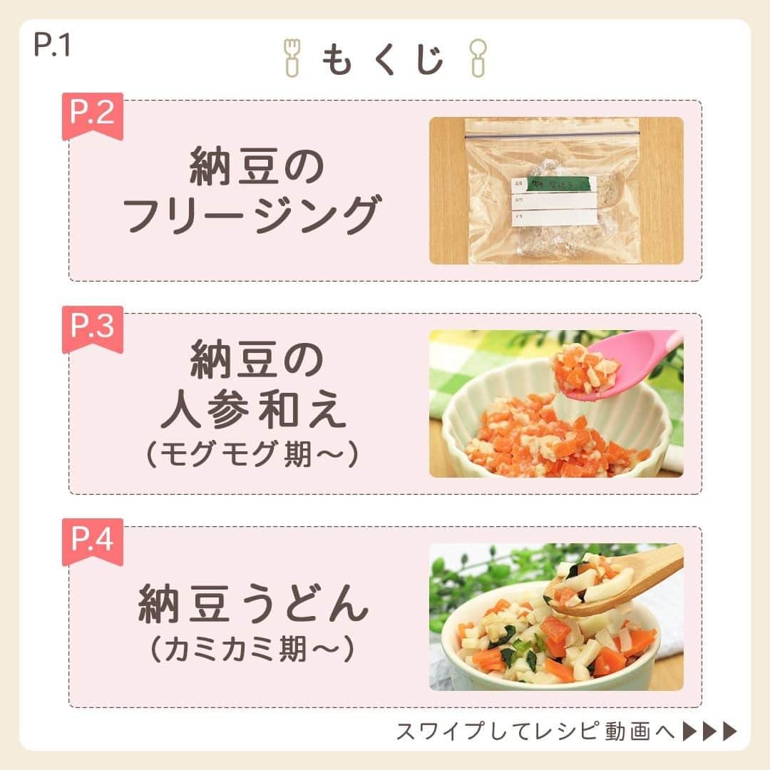 MAMA DAYS -ママデイズ- 公式Instagramさんのインスタグラム写真 - (MAMA DAYS -ママデイズ- 公式InstagramInstagram)「納豆は離乳食中期のモグモグ期から食べられることご存知でしたか？ ネバネバの納豆もひと工夫で取り扱いやすく、赤ちゃんでも食べやすくなるレシピをご紹介します！ 離乳食期にはひきわり納豆がおすすめです。 ⠀ 【フリージングすると使いやすい！　はじめての納豆】 ⠀ ■納豆の種類 離乳食期には、薄皮がなく細かくなっているひきわり納豆がおすすめです。 ⠀ ■納豆の保存方法 ・納豆は容器から出してラップに包み、冷凍保存用フリーザーバッグに入れて冷凍庫で凍らせる（パックのままラップにくるんで冷凍保存用フリーザーバッグに入れて冷凍しても良いです） ・凍ったら、凍ったまま４等分にカットし１つずつラップで包んで冷凍保存用フリーザーバッグに入れて冷凍保存する。 ⠀ ■納豆の人参和え　モグモグ期（生後7〜8か月）頃〜 ■材料（１食分） 冷凍納豆　10g（１つ） 人参　20g（加熱してみじん切り） ⠀ ■作り方 １．納豆は凍ったまま茶こしなどに入れ、熱湯で湯がきしっかり火を通す。 ２．すり鉢などで軽くすりつぶす。 ３．柔らかく加熱した人参を加えて和えて完成。 ⠀ ■納豆うどん　カミカミ期（生後9〜11か月）頃〜 ■材料（１食分） 小松菜 　葉2枚（食べやすい大きさに切る） 人参 　20g（食べやすい大きさに切る） 茹でうどん　約50g（冷凍うどんでも可） 冷凍納豆　10〜20g（1〜2かけ） だし汁 （ベビー用を使用）　大さじ２ 醤油 　小さじ1/6 ⠀ ■作り方 １．小松菜と人参を細かく切っておく。 ２．耐熱容器に入れ、水を少量加えふんわりラップをして600wのレンジで約1分加熱する。 ３．約1cmの長さに切った茹でうどん、冷凍納豆、だし汁、醤油を加えてふんわりラップをして600wのレンジで約１分加熱し完成。 ⠀ ■対象 モグモグ期（生後7〜8か月頃）〜・カミカミ期（生後9〜11か月頃）〜召し上がっていただけます。 ⠀ ※子どもの月齢に合わせて食材の大きさや量、味付けは調節してください。 ⠀ ■保存する場合 冷蔵保存：当日中に食べきる。食べる前に電子レンジまたは小鍋などで再加熱する。 冷凍保存：冷凍した納豆は１ヶ月以内を目安に食べきる。食べる前に電子レンジまたは小鍋などで再加熱する。 ※作ったものは常温のまま長時間放置しないでください。雑菌が増える原因になります。 ※清潔な保存容器を使用してください。 ※解凍したものの再冷凍はしないでください。雑菌が増える原因になります。 （期間の記載は目安となっております。環境によって保存期間に差が出る場合があります。 匂い、味、色、食感が少しでもおかしいと感じたら廃棄してください。） ⠀ ※レシピには、特定のアレルギー体質を持つ場合にアレルギー反応を引き起こすおそれのある食品を含む場合がございます。 必ず「料理を楽しむにあたって」の「乳幼児への食事提供について」を事前にご確認の上ご利用をお願いいたします。 ⠀ ▼料理を楽しむにあたって https://corp.every.tv/cooking_notes ⠀ また、初めて召し上がるお子さまには注意が必要ですので、様子を見ながら少量から食べさせてください。 [特定原材料] 卵、乳、小麦、えび、かに、そば、落花生（ピーナッツ） [特定原材料に準ずるもの] アーモンド、あわび、いか、いくら、オレンジ、キウイフルーツ、牛肉、くるみ、さけ、さば、大豆、鶏肉、バナナ、豚肉、まつたけ、もも、やまいも、りんご、ゼラチン、 ごま、カシューナッツ ⠀ 監修者：管理栄養士（MAMADAYS編集部） 参考になったらハッシュタグ #ママデイズ をつけて教えてくださいね♪ ⠀ #mamadays #ママ #子育て #育児 #新米ママ #赤ちゃん #赤ちゃんのいる生活 #赤ちゃんのいる暮らし #育児日記 #ママ友 #キッズ #kids #baby #料理 #料理好きな人と繋がりたい #手料理 #美味しい #クッキングラム #料理初心者 #ごはん記録 #料理好き #料理記録 #離乳食記録 #ママデイズ離乳食 #離乳食納豆 #フリージング離乳食 #離乳食レシピ #離乳食中期 #離乳食後期」4月12日 11時01分 - tomonite_official