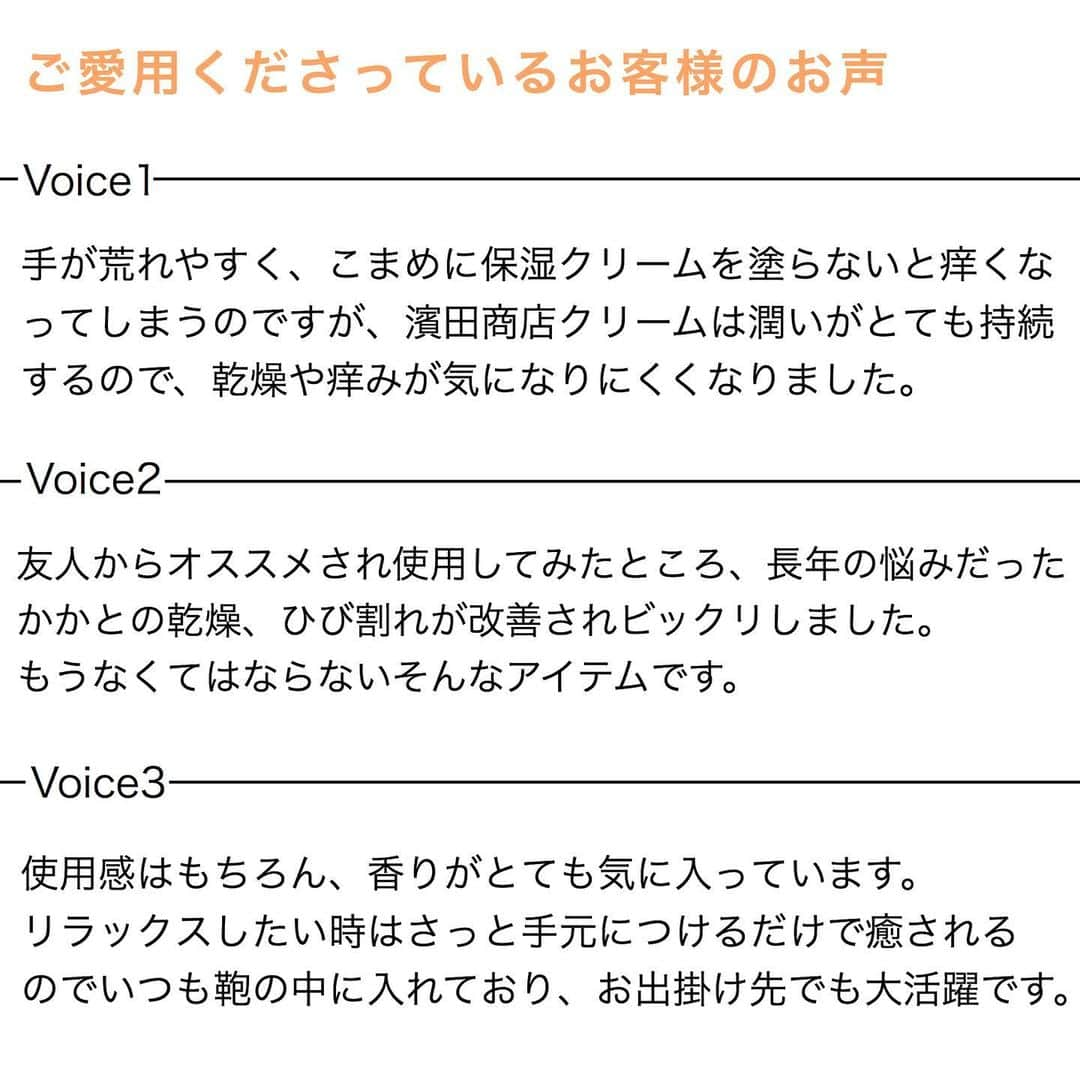 blanche étoileさんのインスタグラム写真 - (blanche étoileInstagram)「． 毎日の手洗い、今の時期は特にアルコール消毒などで 肌の乾燥が気になっていませんか😣💦 ． そんな時は濱田商店の 【濱田商店クリーム】で保湿ケアをしませんか🌼 ハンドはもちろんお顔以外の全身にお使い頂けるアイテムです☺️✨ ． 保湿だけではなく、ラベンダーイランイランの香りが 疲れた心も癒してくれますよ😌🧡 ． 是非、今こそ自分を労る時間を作りましょう💓 ． #濱田商店クリーム 40g ¥2,400(税抜) ． #blancheétoile #ブランエトワール #濱田マサル　#濱田商店 #ボディクリーム　#ハンドクリーム #ボディケア　#ハンドケア #bodycream #handcream #bodycare #handcare #润肤霜 #护手霜  #好物分享　#好物推介」4月12日 11時02分 - blanche_etoile