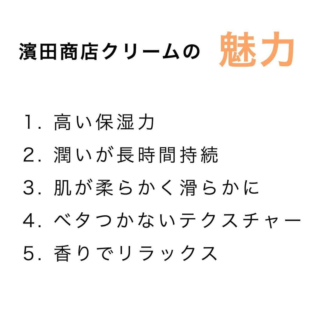blanche étoileさんのインスタグラム写真 - (blanche étoileInstagram)「． 毎日の手洗い、今の時期は特にアルコール消毒などで 肌の乾燥が気になっていませんか😣💦 ． そんな時は濱田商店の 【濱田商店クリーム】で保湿ケアをしませんか🌼 ハンドはもちろんお顔以外の全身にお使い頂けるアイテムです☺️✨ ． 保湿だけではなく、ラベンダーイランイランの香りが 疲れた心も癒してくれますよ😌🧡 ． 是非、今こそ自分を労る時間を作りましょう💓 ． #濱田商店クリーム 40g ¥2,400(税抜) ． #blancheétoile #ブランエトワール #濱田マサル　#濱田商店 #ボディクリーム　#ハンドクリーム #ボディケア　#ハンドケア #bodycream #handcream #bodycare #handcare #润肤霜 #护手霜  #好物分享　#好物推介」4月12日 11時02分 - blanche_etoile