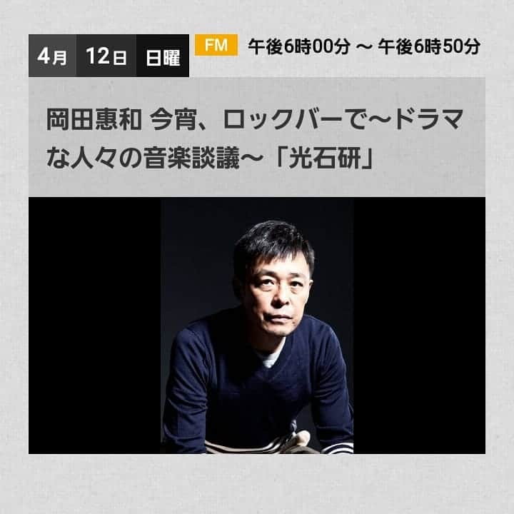 光石研さんのインスタグラム写真 - (光石研Instagram)「本日18時からOAの『岡田恵和 今宵、ロックバーで～ドラマな人々の音楽談議～』にゲスト出演しております🤗📻 #朝ドラエール や、昨年岡田さんとご一緒させて頂いた #そして生きる のお話などもさせて頂きました。  是非お家で！お聴き下さい。 【by staff】」4月12日 11時25分 - kenmitsuishi_official