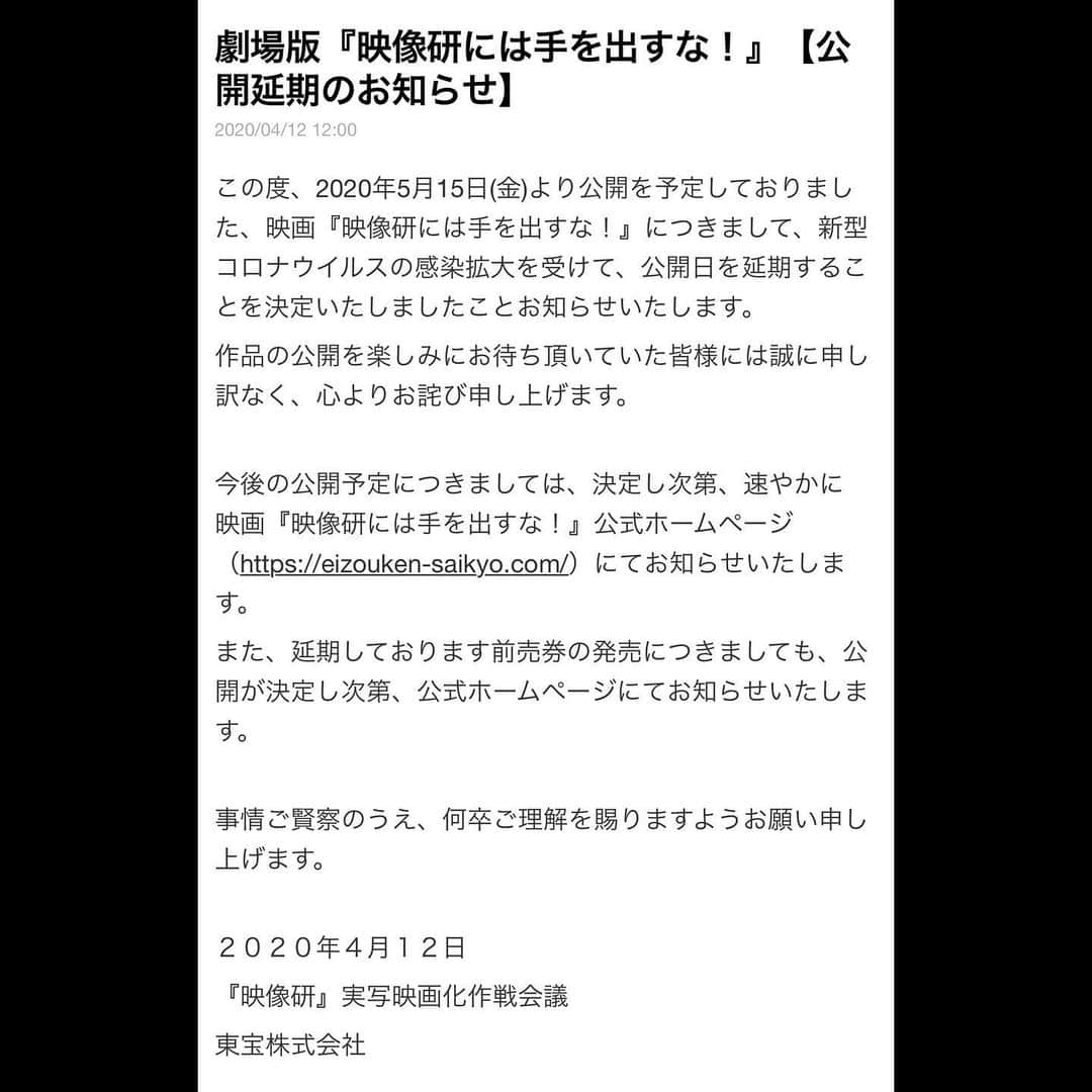 柳亮さんのインスタグラム写真 - (柳亮Instagram)「お知らせでございます。 ドラマ版絶賛放送中の劇場版、5月15日公開で進めておりました 映画「映像研には手を出すな！」ですが、 こちらもお察しの通りかと存じますが、 新型コロナウイルスの感染拡大の影響及び、 日本政府の全国7都府県に対する緊急事態宣言発令を受けまして、 本日12時、公開延期が公式に発表されました。  アニメ、ドラマのファンの皆様はじめ、 映画を楽しみにお待ちいただいた皆様、 関係各社、各人の皆様、誠に申し訳なく、 心よりお詫び申し上げます。  今後の公開予定日に関しましては、 事態収束と皆様が安心して映画館にお越しいただける時期を製作委員会で慎重に判断し、 調整が整い次第、速やかに公式よりご報告させていただきますので、 その折、販売延期中の前売りチケットなどの情報も併せて発表させていただきます。  この度の判断もやむなしではありますが、 こちらも砕け散る同様、希望を持って、 全キャスト、全スタッフ一同、一致団結で体調管理と配慮に努めます。 皆様もお身体引き続きご自愛いただきまして、 必ずや乗り切って劇場でお逢いしましょう！ 更なるエンターテインメントと映像技術を準備しお待ちしております。 ドラマは引き続き最終話まで駆け抜けて参ります！ 何卒ご愛顧のほどよろしくお願い申し上げます。  映画『映像研には手を出すな！』公式サイト https://eizouken-saikyo.com  第1話予告 https://youtu.be/TLV-8vMbPd4  第1話VFXメイキング https://youtu.be/Sjn1Jl4NfCM  第2話予告 https://youtu.be/Jv9Q2DPgWS8  #映像研 #映像研には手を出すな #齋藤飛鳥 #山下美月 #梅澤美波 #小西桜子 #グレイスエマ #福本莉子 #松﨑亮 #桜田ひより #板垣瑞生 #赤楚衛二 #鈴之助 #出合正幸 #松本若菜 #山中聡 #浜辺美波 #髙嶋政宏  #英勉 #高柳亮博 #toho #mbs #tbs #cinema」4月12日 12時38分 - yanagiryo