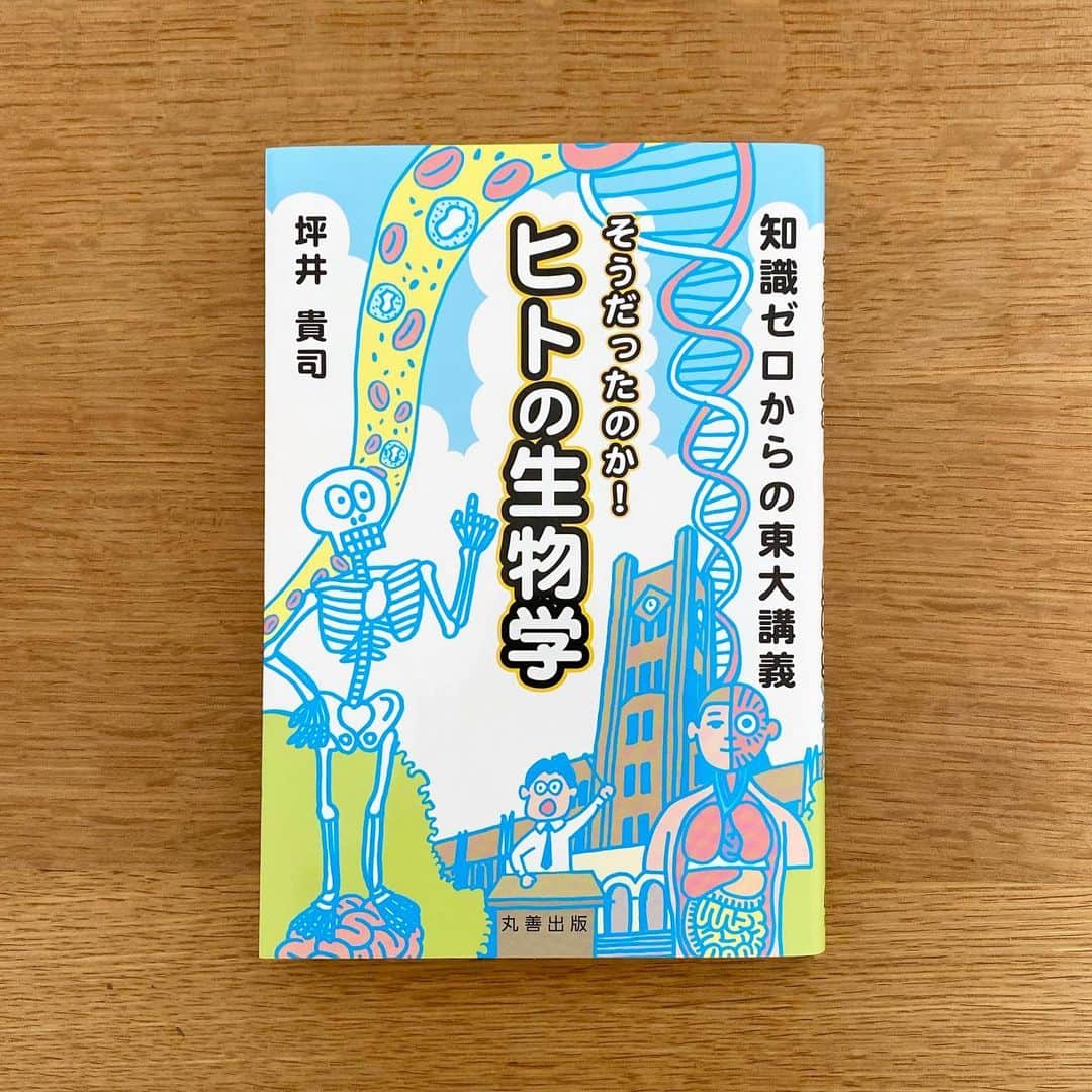 服部円のインスタグラム：「カートに入れっぱなしだったけれど今読むべきと思ってポチり。 #ヒトの生物学 #服部読書」