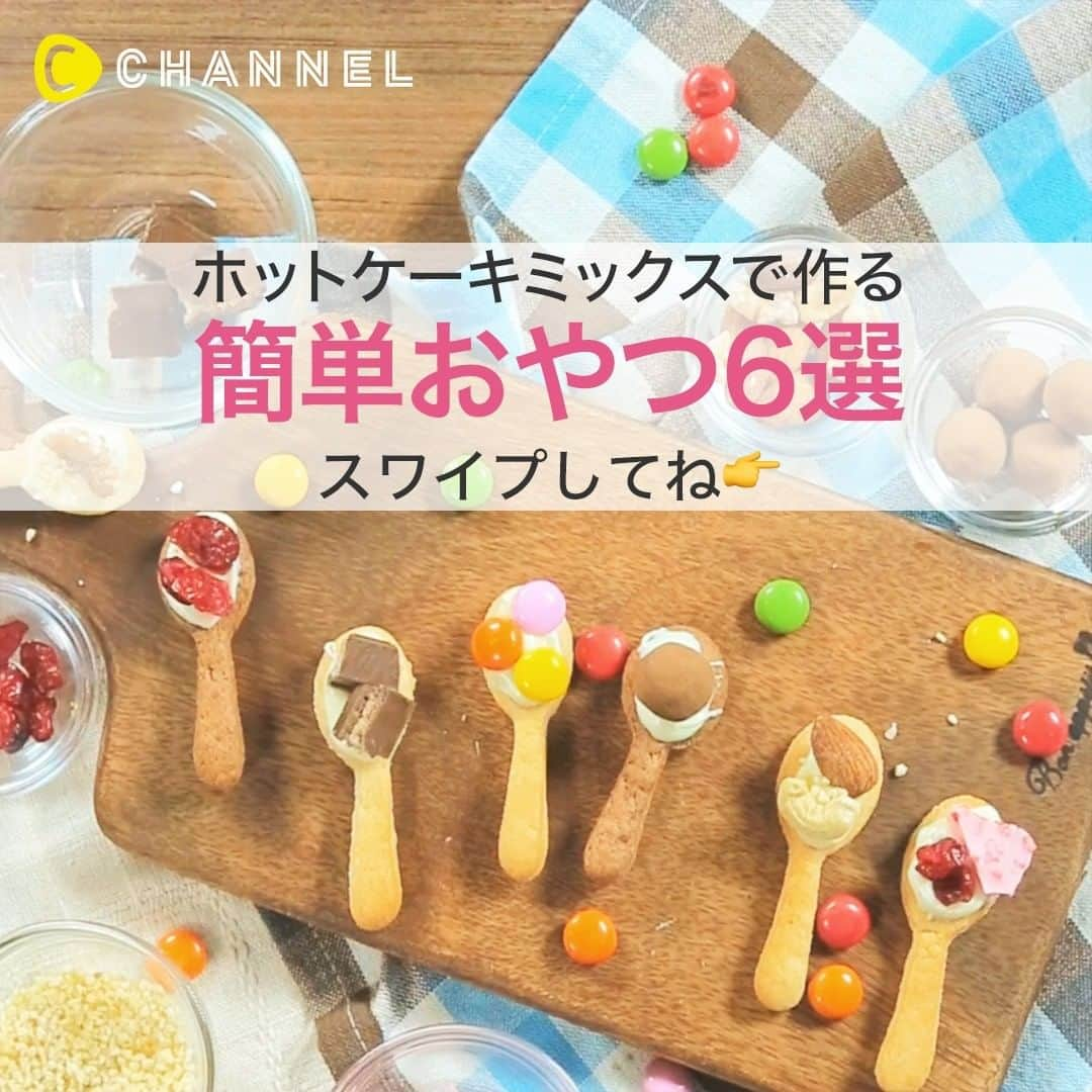 C CHANNELさんのインスタグラム写真 - (C CHANNELInstagram)「✨✨ホットケーキミックスで作る、簡単おやつ6選✨✨ . 💗Follow me👉 @cchannel_girls 🎵 💗Check👉 @cchannel_food 🎶 . 💄C CHANNELのアプリもよろしくお願いします😊💕 . リクエストありがとうございます💓ホットケーキミックスでできる、スイーツのご紹介です🤗 . ①【アイデアレシピ】SNS映え間違いなし！スプーン型クッキーのつくり方 ②人気のドーナツを再現♪　もっちリング♡ ③チロルチョコで♡チョコドーナッツポップ ④あの名店を再現！？分厚いスフレパンケーキ ⑤Let’s PARTY！プチ♡アメリカンドッグ ※使用するホットケーキミックスによって生地のゆるさが変わる場合がございます。作る際は、お好みで牛乳の量を調整してください。 ⑥チョコバナナクッキーレシピ！手を汚さずに作れちゃう . . あなたにとっての可愛いを募集中💖写真でも動画でもOK👌 #cchan_girls を付けてヘアアレンジやコスメ、ネイルなどを投稿✨ . ステキな投稿はこちらのアカウントでシェアするかも…💛 投稿させていただく場合は、事前にご連絡致します💌 . あなたの投稿、お待ちしてます💛 . . #おやつ作り#おやつの時間#簡単おやつ#簡単料理#手作りおやつ#今日のおやつ#ホットケーキミックス#ホットケーキミックスで簡単#クッキー作り#手作りドーナツ#手作りお菓子#お菓子作り#おうちカフェ#スフレパンケーキ#手作りパンケーキ#3時のおやつ#アメリカンドッグ#豊かな食卓#フーディーテーブル#スイーツグラム#レシピ動画#フーディーテーブル#おやつタイム#おうち時間を楽しむ#子供のおやつ#おうちおやつ#お菓子作り初心者#スイーツ作り#cchanレシピ」4月12日 14時55分 - cchannel_jp