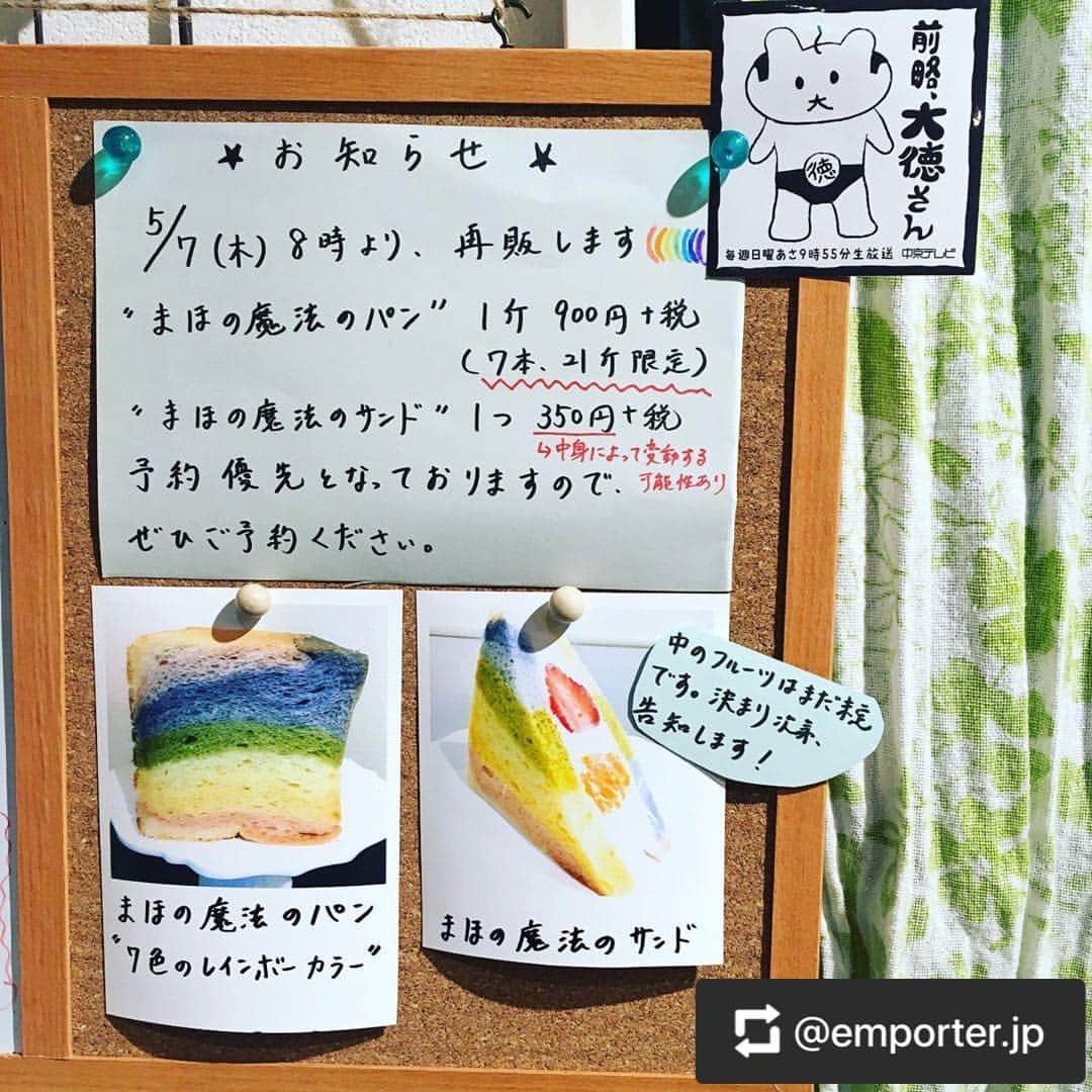 小出真保さんのインスタグラム写真 - (小出真保Instagram)「またまた 名古屋のパン屋さん🍞 あんポるてさんにて @emporter.jp  でーこい発案🍞 🌈🌈まほの魔法のパン🌈🌈 🌈🌈まほの魔法のサンド🌈🌈 販売決定しました👏🏻。 そんなに人気なんて嬉しい！ また7色にちなんで5月7日に販売。 数量限定になります🤗。 美味しいパンを食べて 免疫つけよう。どんなときでもおいしいパンはおいしいのだ🥖🍞🥐。 #大徳さん #前略大徳さん  #あんポるて #まほの魔法のパン #まほの魔法のサンド #🍞🌈 #おうちでパン食べよう  #stayhome」4月12日 14時50分 - mahokoide