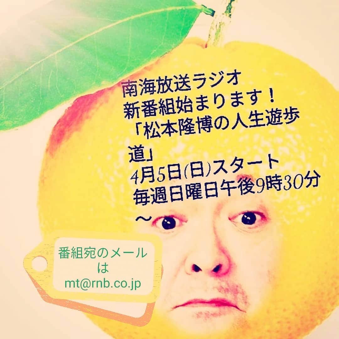 松本隆博のインスタグラム：「。 拡散希望！！！！ さー、今日夜はラジオ2回目放送 だよ(^ ^) 松本隆博の新番組 ｢人生遊歩道｣ 新コロナ疲れあるよねーみんな、 僕もだヽ(*´∀｀)ノ そんな時は家にいてラジオだーーー みんな聴いてねーー  RNB南海放送ラジオ 「松本隆博の人生遊歩道」 毎週日曜日午後9時30分～ 番組では皆様からの メール募集待ってます！ (ラジオネームとコメント)  mt@rnb.co.jp  番組スタート月の4月限定記念！ 4月中、番組内で採用された方に！ なんと！！！ 特製「人生遊歩道トートバッグ」 プレゼントしますよ！(^ ^) 今からでもどしどしメールお願いします！  応援メッセージ ライブ感想やライブ依頼メール 愛媛の良いとこそじゃないところ 俳句「ここで一句！」 かぞく悩み相談室 などなどでーす！ ヽ(^o^)丿」