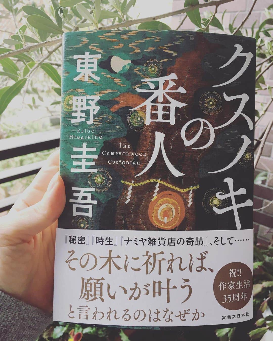 小橋めぐみのインスタグラム：「祖父母の家の庭には、 大きなクスノキがあります。 その木を想いながら、読みました。 #クスノキの番人 #東野圭吾」