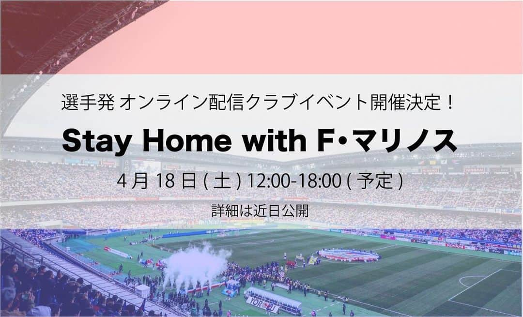 扇原貴宏のインスタグラム：「今月18日(土)に、選手企画のオンライン配信「StayHome with F・マリノス」をクラブと共にやります！  詳細は鋭意調整中ですけど、 18日の12時から18時は家にいてください！  初めての試みですが、ファン、サポーターのみなさんに少しでも楽しんでもらえたらと思っているので、よろしくお願いします！  #家にいよう #コロナに負けない」