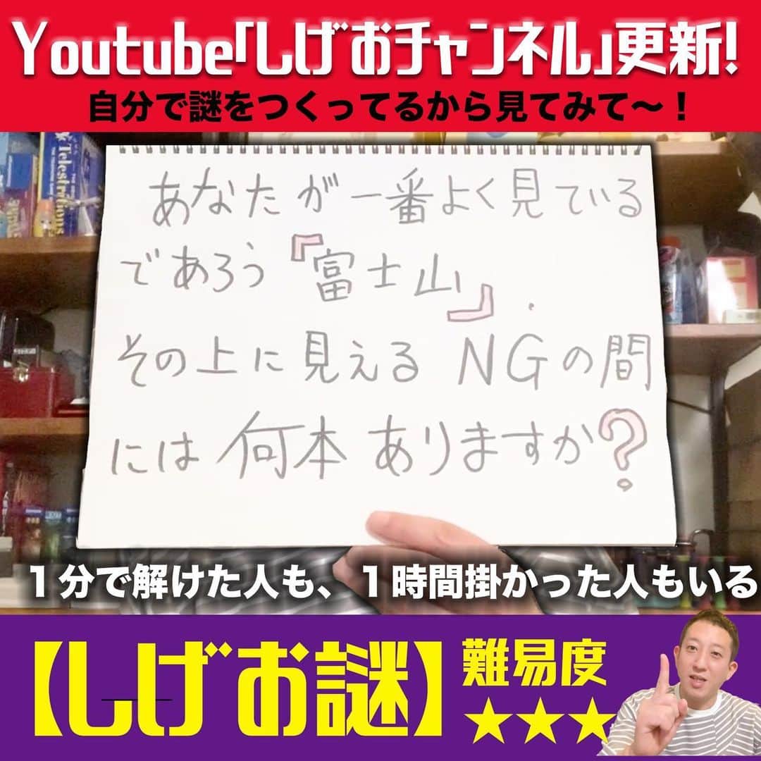 高橋茂雄さんのインスタグラム写真 - (高橋茂雄Instagram)「YouTubeあっぷしましたー！！ 「しげお謎」答えわかったら気持ちいい問題！! プロフィールから行ってみてください！  #しげお謎 #お家時間 #家で過ごそう #答えわかってもコメントに書かないでくださいね」4月12日 18時41分 - shigeo0128