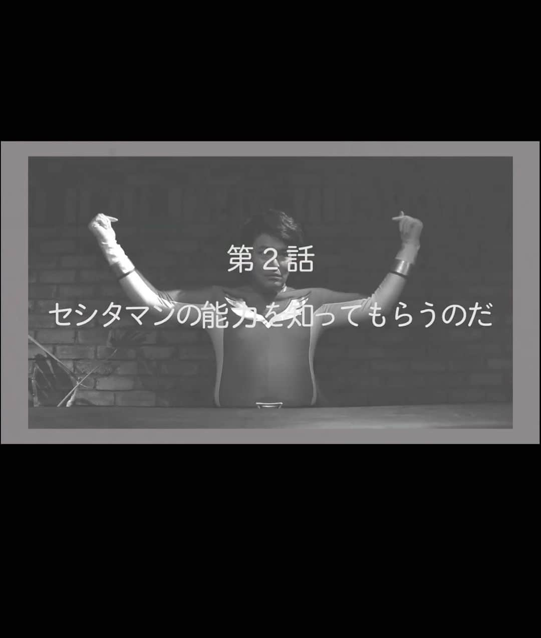 瀬下豊さんのインスタグラム写真 - (瀬下豊Instagram)「YouTube全力戦士セシタマン第2話 アップしてまーす！！ アカウントから飛べるよ！！」4月12日 19時03分 - tjkseshita