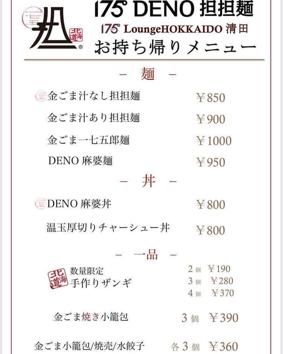 株式会社175さんのインスタグラム写真 - (株式会社175Instagram)「‪【LoungeHOKKAIDOテイクアウトメニュー始めました🥡】‬ ‪おうちで175°  の中華をお楽しみいただけます🌶‬ 本場の四川の食材を使った本気の中華メニュー。 ‪下記メニューからどうぞ👨‍👩‍👧‍👦 ‬ ‪#175deno #テイクアウト #札幌持ち帰り　#お持ち帰り #弁当　#札幌テイクアウト　#中華　#札幌ラーメン　#ramen #担々麺　#飯テロ　#StayHome #うちで過ごそう‬  #リモート飲み会 #リモートワーク」4月12日 19時36分 - 175_deno