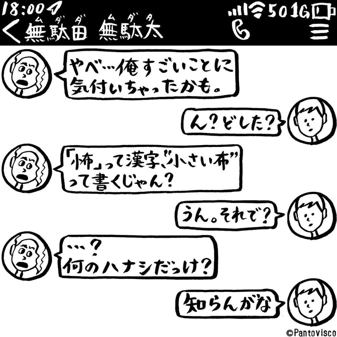 pantoviscoさんのインスタグラム写真 - (pantoviscoInstagram)「『すごいことに気付いた』 #以上です #時間の無駄 #LINEシリーズ #本当はりっしんべんなので心」4月12日 19時42分 - pantovisco