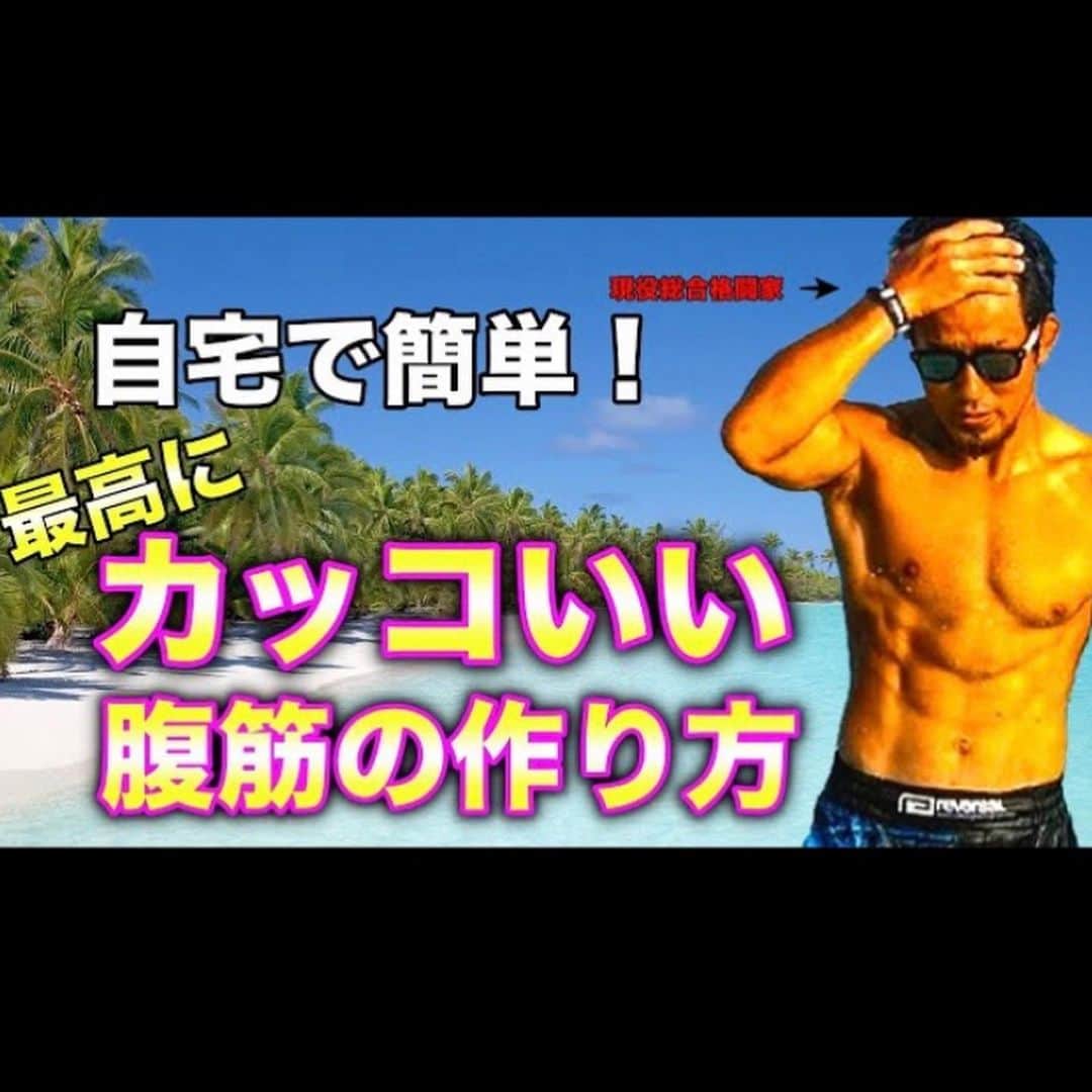 岡田遼のインスタグラム：「腹筋は速筋の割合53.9%遅筋の割合46.1%＝速筋優位の筋肉なので自重でチマチマ100回とか200回昔ながらの部活動みたいにやるよりもガツンと負荷かけて10回3SETくらい（というかそのくらいしかできないくらいの強度）で効かせた方が理論上は発達します。  じゃ具体的にどうするの？ YouTubeに上がっております。 家でトレーニングする際は是非！ もし良かったらいいねとチャンネル登録までしてくれたら飛び上がって喜びます。笑  #おうち時間 #トレーニング #トレーニングアプリ #家トレ #ホームトレーニング #筋トレ女子  #6パック #フィットネス#workout #ワークアウト#ワークアウト男子#パーソナルトレーニング#パーソナルトレーナー#ダイエット#腹筋男子#格闘家#岡田遼#フィットネスモデル」