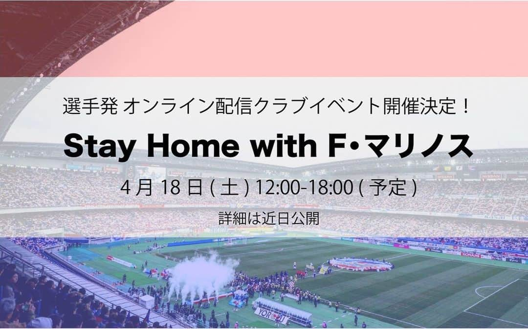 和田拓也のインスタグラム：「18日(土)12:00〜選手企画のオンライン配信「StayHome with F・マリノス」をクラブと共にやります！  祐樹くん中心にみんなで頑張って企画してるのでお楽しみに！ #stayhome #fmarinos」