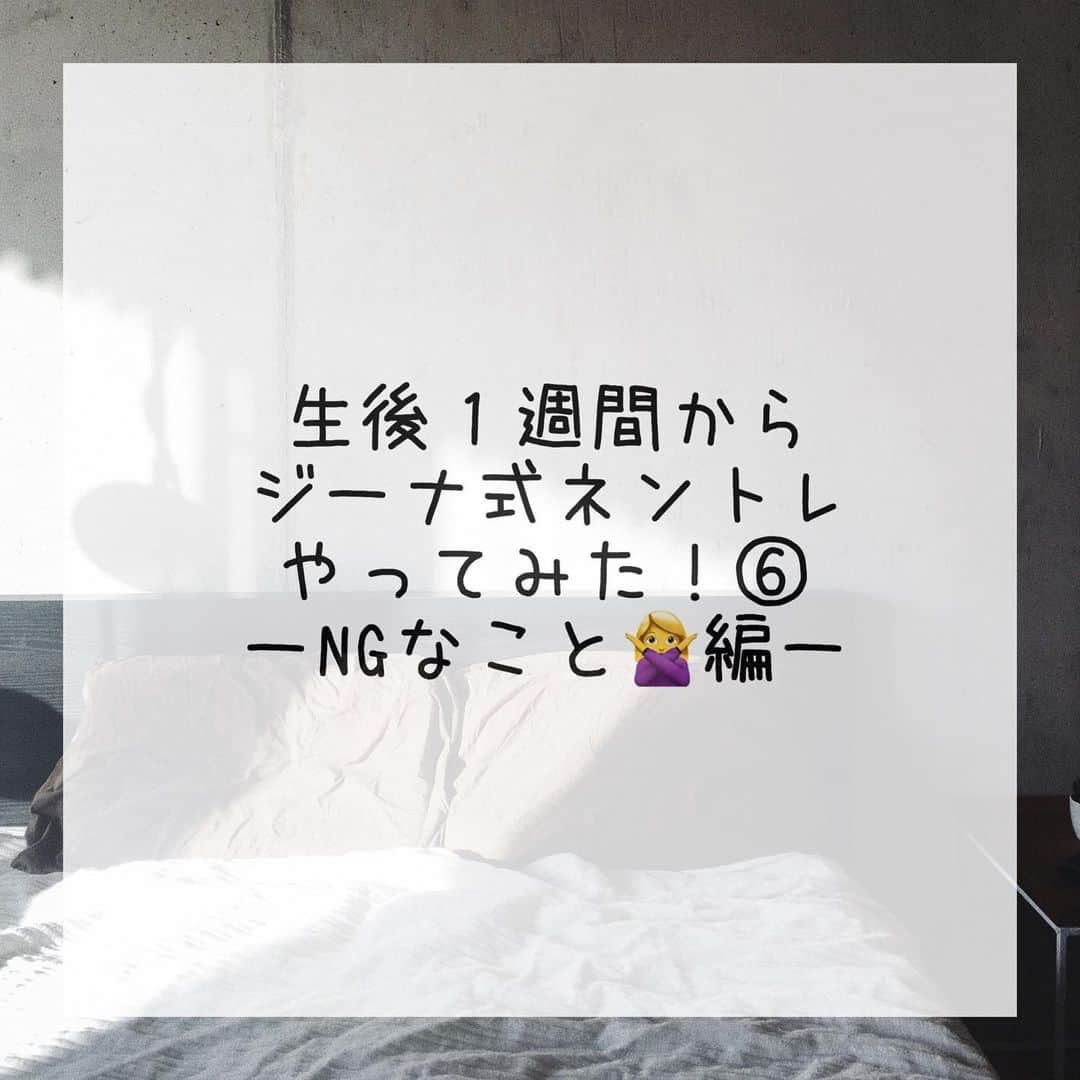 AYUMI SEKO 瀬古あゆみのインスタグラム：「ジーナ式をやる上で、やらないほうがいいこと＆やらなくてもいいこと✨あくまでも今思いつくことだけですが… 本には色々書かれすぎていて、読み落としも多いかもしれないので💦 ちなみに今までの情報をハッシュタグでまとめてみました💓→#瀬古あゆみのハッピー育児 . . まずは「やらないほうがいいこと」 ☑️癖つく方法で寝かしつけ →代表的なのは添い乳、授乳、抱っこなどですね。ベッドに寝かせるときに、薄目が開いてるorしっかり目が開いてるくらいが、自分で寝付く力を付けるには良いです🙆‍♀️（ただしメンタルリープのときは仕方ないかなと個人的には思います💦） ☑️いきなり起こしてすぐ抱っこ →「誰かが起こしてすぐ抱っこ」ということをしないほうがいいです。あくまでも大事なことは「自分で目を覚まして、その後じっとしていられる」こと。意外と大事なポイントでここをちゃんと徹底しておかないと「いつも起きたらすぐに抱っこしてもらえる」という習慣から、夜中に起きてしまったときに泣くようになります💦ですが徹底しておけば、夜中に起きてしまってもまた自力で眠りにつけます。なので必ず「起きてほしい15分前に電気をつけてお布団やおくるみを剥がす（環境から自力で起こさせる）・本人がしっかり起きるまで抱っこなどはしない」を徹底してください。（※もちろん生後２ヶ月くらいまでは起きた瞬間に空腹で泣くことはあります） ☑️早朝微妙な時間に起きたらそのまま起こしておく →例えば朝６時に起きて授乳したとき。このまま起こしておく…？それとももう一度寝かす…？悩みますよね。朝６時半に起きて授乳とかなら、それが毎日ではない場合は、そのまま起こしておいてもいいと思います。でも５時や６時くらいなら、もう一度寝かせてください。授乳が終わったのが６時半とかなら、７時半まで寝かせるのでもいいと思います。これらは、早朝に起きる癖をつけないためです🙆‍♀️もちろん早朝の授乳も、夜中の授乳と同じく、静かで暗い環境で行ってくださいね✨ ☑️睡眠中に泣いたらすぐ駆けつける →生後１ヶ月を過ぎると、寝ている時に寝ぼけて泣いたりすることが出てきます。ほんの少しの泣き声でもお母さんは気になると思いますが、寝ぼけて泣いてるのか訴えて泣いているのか、様子を見守ってください😊泣きかけてお母さんが駆けつけて抱っこすることで、本当はまだ寝れるのに起こしてしまう、ということになり兼ねないのです😱数分泣きかけるだけでもう一回寝付いて数時間寝た、ということが結構あります😳✨ ☑️泣いたら授乳 →泣くことにはいろんな意味があります。泣いたらコレ！という意味はないので、時間帯などから、「今はなんで泣いてるのか？」必ず一度考えてみてください✨ . 次はジーナ式でやるように書かれていたけど、「やらなくても良かった」こと💕 ☑️搾乳（入院中の搾乳はやって良かった） →疲れて続けられませんでした😂結果、成長期がきたときに授乳回数が増えることはありましたが、搾乳をやるより私は楽でした🙆‍♀️でも入院中から電動搾乳機で搾乳するのは、授乳をスムーズに始められた要因だと思うので、やってよかったです✨これから出産される方はオススメです✨ ☑️長い授乳時間 →本に書かれている授乳時間がとにかく長い！😂最初はそうしないといけないのかと守っていましたが、別にこれは必要なかったです🙅‍♀️片方につき10~15分くらい、成長期のときは長くても20分くらいで大丈夫です😊 . 素人ではありますが、質問等ございましたらコメントやDMください💌」