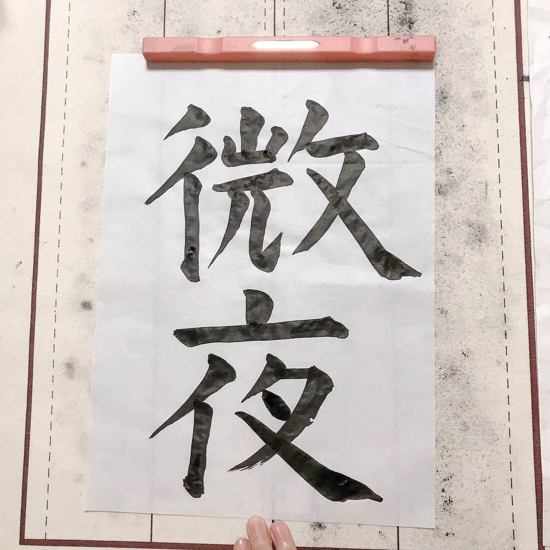 BEYOOOOONDSさんのインスタグラム写真 - (BEYOOOOONDSInstagram)「・ 島倉りかです！ なんかやりたくなったので、 習字やってみた︎︎︎︎︎☺︎ #パッと見上手に見えるかもしれないが #よく見ると下手 #お家でもビヨンズ #微夜 #ビヨ」4月12日 20時31分 - beyooooonds_official