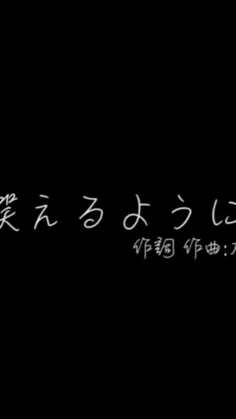 左迅のインスタグラム：「何も変えられないけれど、 君が笑えるように。」