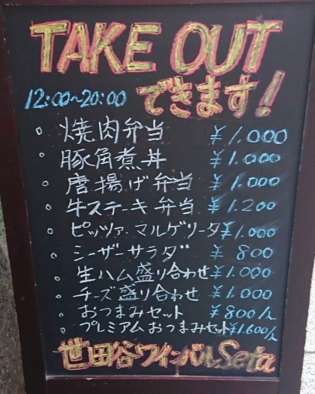 さとう珠緒さんのインスタグラム写真 - (さとう珠緒Instagram)「この時期にテイクアウトありがたいな✨✨🍴 しっかり食べてしっかり運動✨ こんな時こそ痩せ筋トレ💪  #テイクアウト #世田谷ワインバルSeta  #我が家がレストラン #美味しかった #おつまみセットもBuono! #飲食店の皆様に感謝 #たくさん食べて #運動 #久しぶりに #痩せ筋トレ #こんな時こそ #とがわ愛 先生 #良い１日を～」4月13日 11時07分 - tamao_satoh