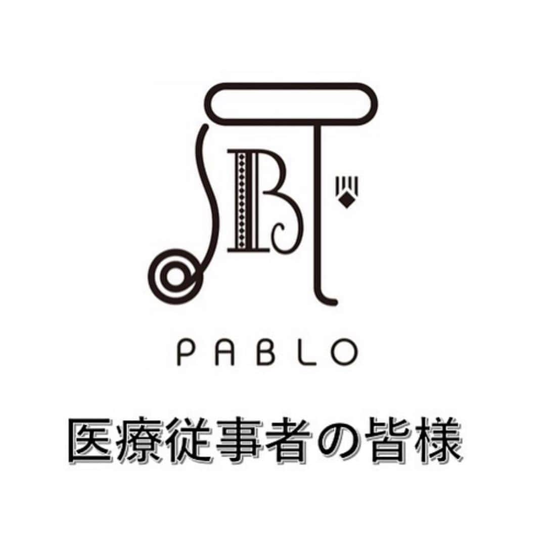 嵜本将光 のインスタグラム：「PABLOでも、みんなの健康を守ってくれている医療関係者の皆様を応援いたします🤝﻿ ﻿ ﻿ みんなの健康のため、新型コロナウイルスと戦う医療関係者および病院勤務者のお客様に、  PABLOのパブロミニ(プレーン)をご提供いたします🥧﻿ ﻿ 通勤等でお近くにお越しの際は是非お立ち寄りください😊✨ 下記対象店舗でお待ちしております！﻿ ﻿  対象者：﻿ 医療従事者・病院勤務者﻿ (医師・看護師・事務職員・清掃スタッフなど)﻿ ﻿ 条件　：﻿ レジにて医療従事者と分かるIDなどのご提示をお願いいたします。﻿ ﻿ 商品　：﻿ パブロミニ(プレーン)1個を無償提供いたします。﻿ ﻿ 期間　：﻿ 2020年4月14日(火)～4月30日(木) ﻿ ※ご本人様に限ります。﻿ ※お一人様1回のご利用をお願い致します。﻿ ※商品が売切れの際はご了承ください。﻿ ﻿ 対象店舗　：﻿ PABLO心斎橋本店﻿ PABLO新宿店﻿ PABLO mini 秋葉原店﻿ ※万が一、休店の際はご了承ください。﻿ ﻿ 美味しいチーズタルトで、ほっと一息ついてください🍽﻿ いつもありがとうございます✨﻿ ﻿ #PABLO #パブロ #パブロミニ #チーズタルト専門店 #パブロチーズタルト #チーズタルト #cheesetart #チーズケーキ #ドロキアオラシイタ #嵜本将光 #医療従事者 #医療従事者に感謝 #医療従事者にエールを #医療従事者のみなさんへ敬意を表します #コロナに負けるな #コロナウイルスが早く終息しますように #コロナに負けない #おうち時間 #おうちカフェ #感謝」